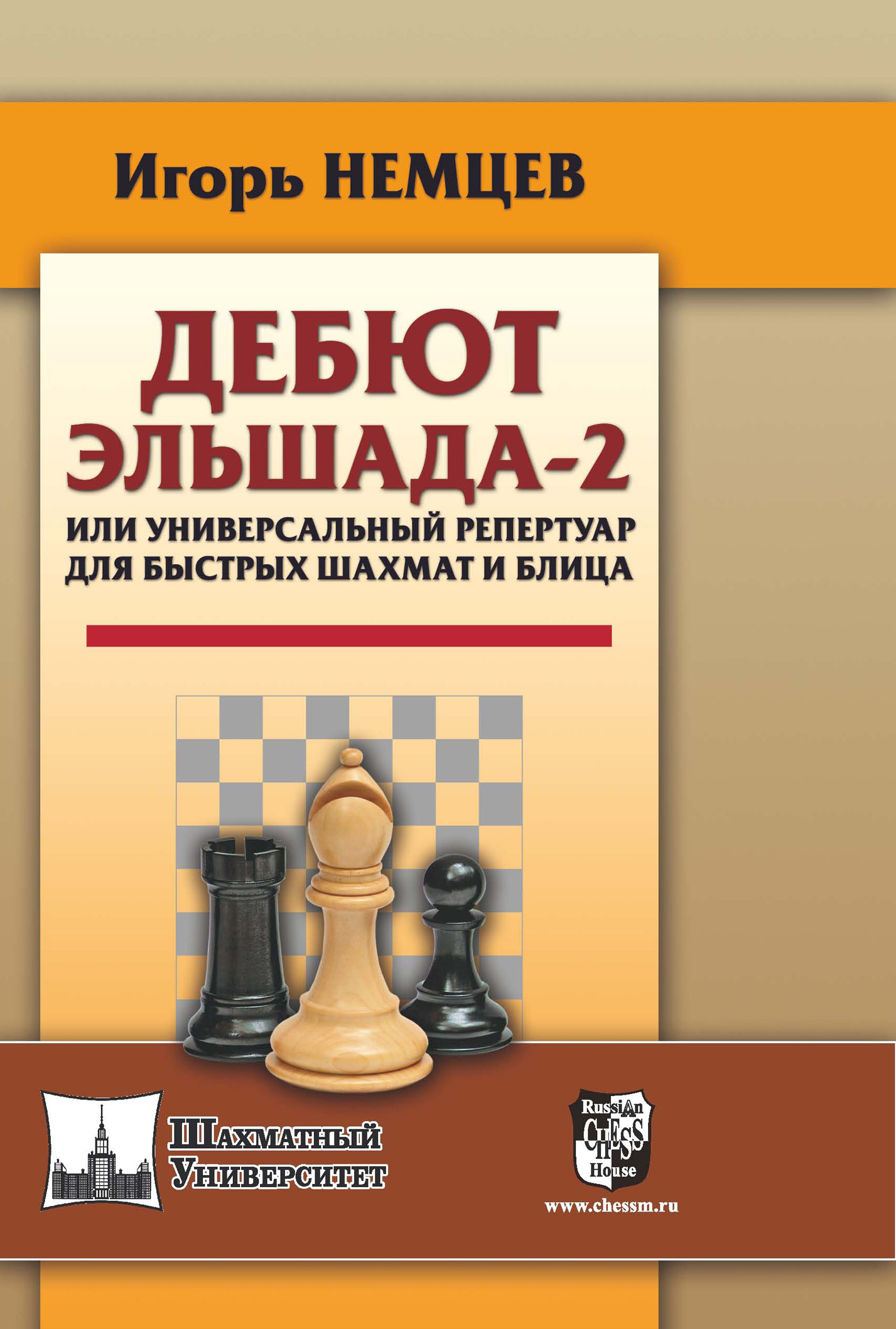 Дебют Эльшада-2 или универсальный репертуар для быстрых шахмат и блица,  Игорь Немцев – скачать pdf на ЛитРес