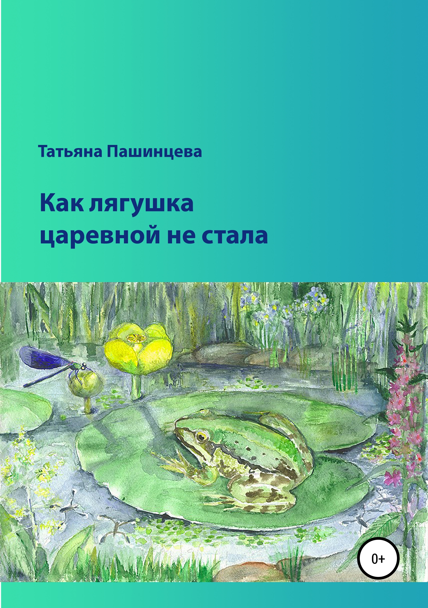 Как лягушка царевной не стала, Татьяна Пашинцева – скачать книгу fb2, epub,  pdf на ЛитРес