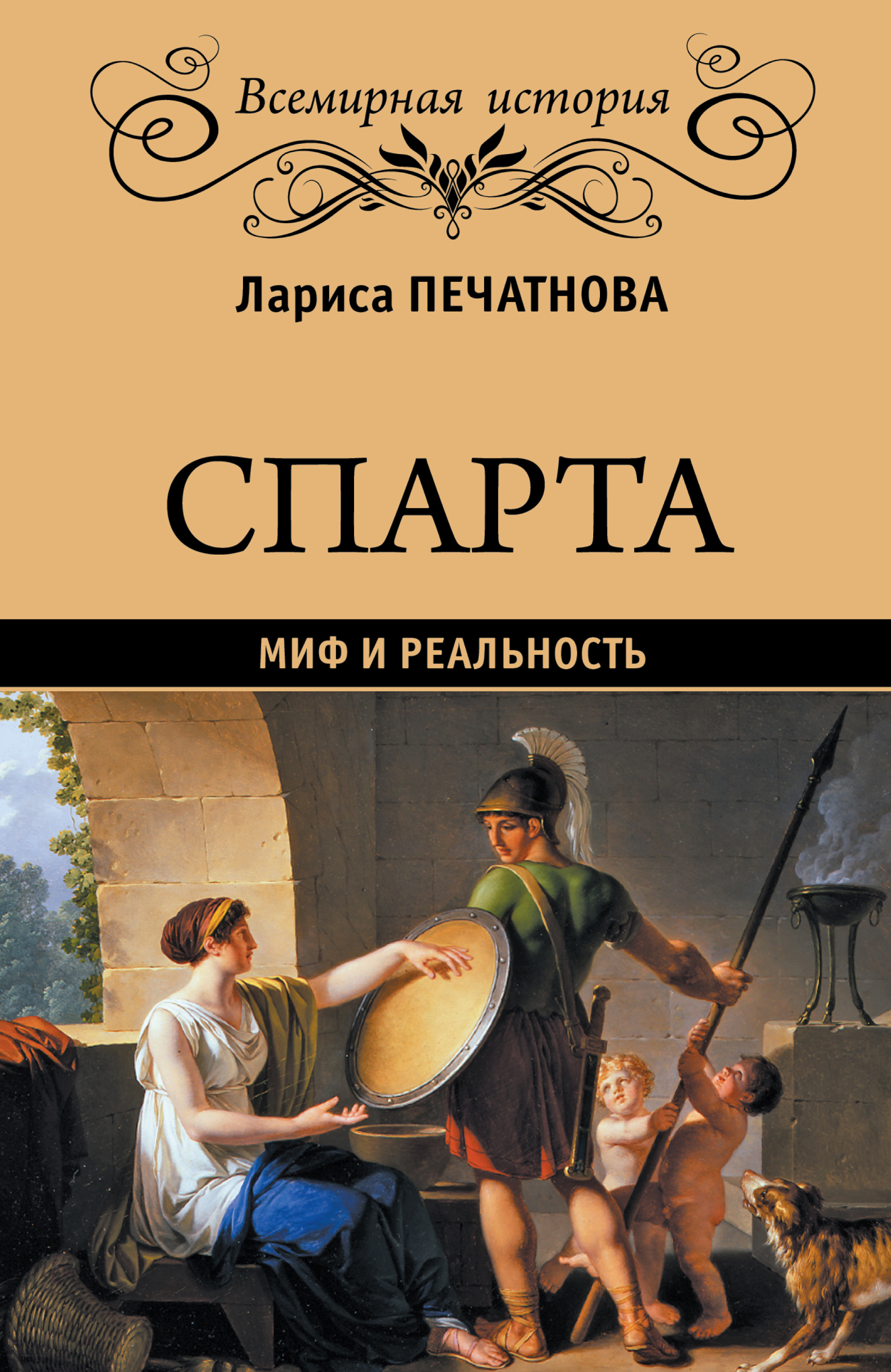 Спарта. Миф и реальность, Лариса Печатнова – скачать книгу fb2, epub, pdf  на ЛитРес