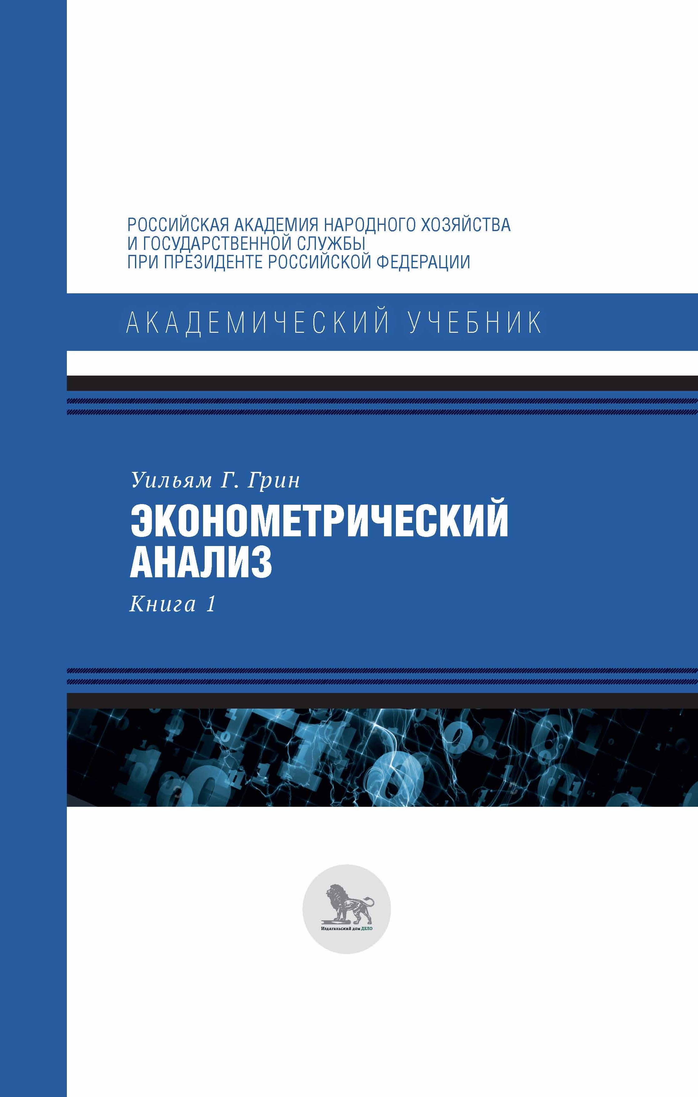 

Эконометрический анализ. Книга 1