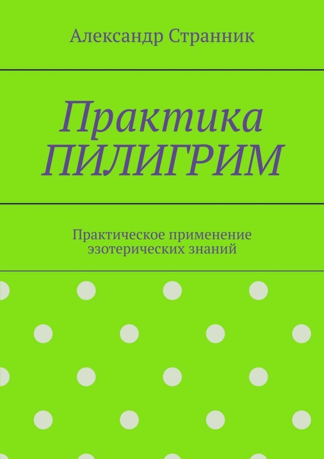 Практика читать. Книга практика. Александр Странник книги. Александр Странник трансперсональный рисунок. Практическое.