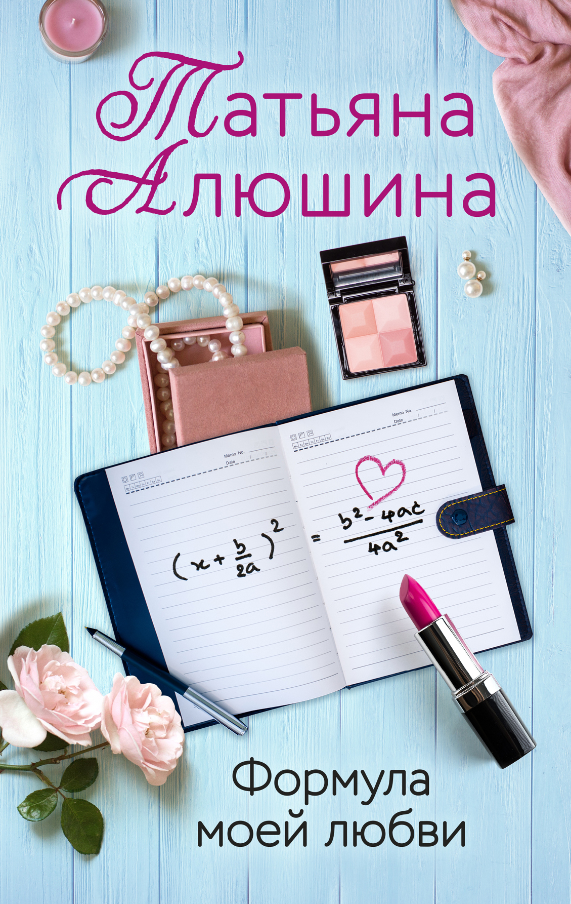 Обложка «Формула моей любви»