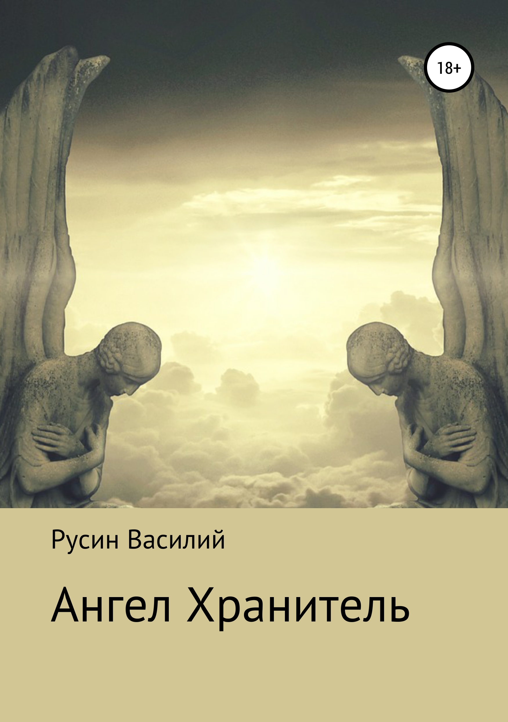 Ангел Хранитель, Василий Леонидович Русин – скачать книгу fb2, epub, pdf на  ЛитРес