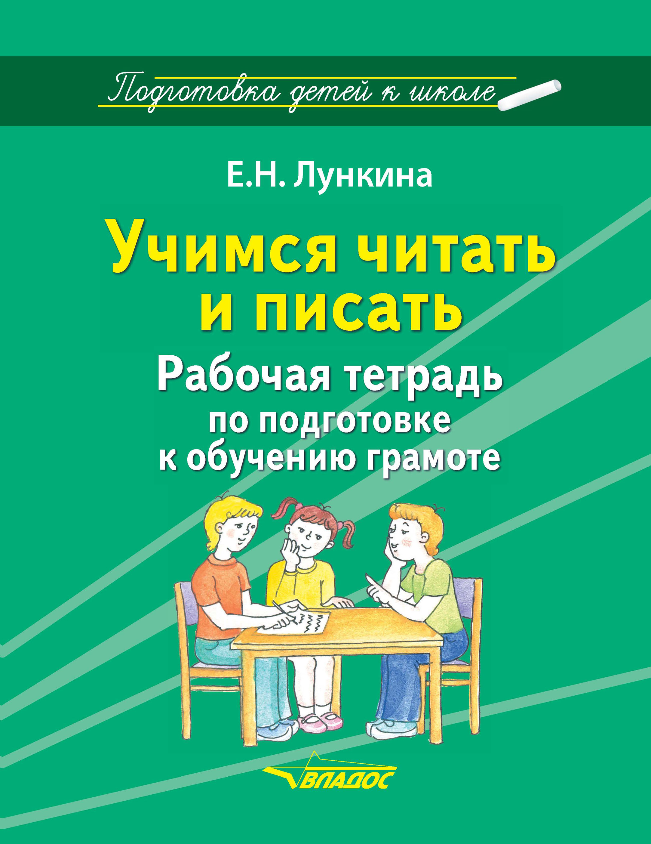 Учимся читать и писать. Рабочая тетрадь по подготовке к обучению грамоте,  Е. Н. Лункина – скачать pdf на ЛитРес