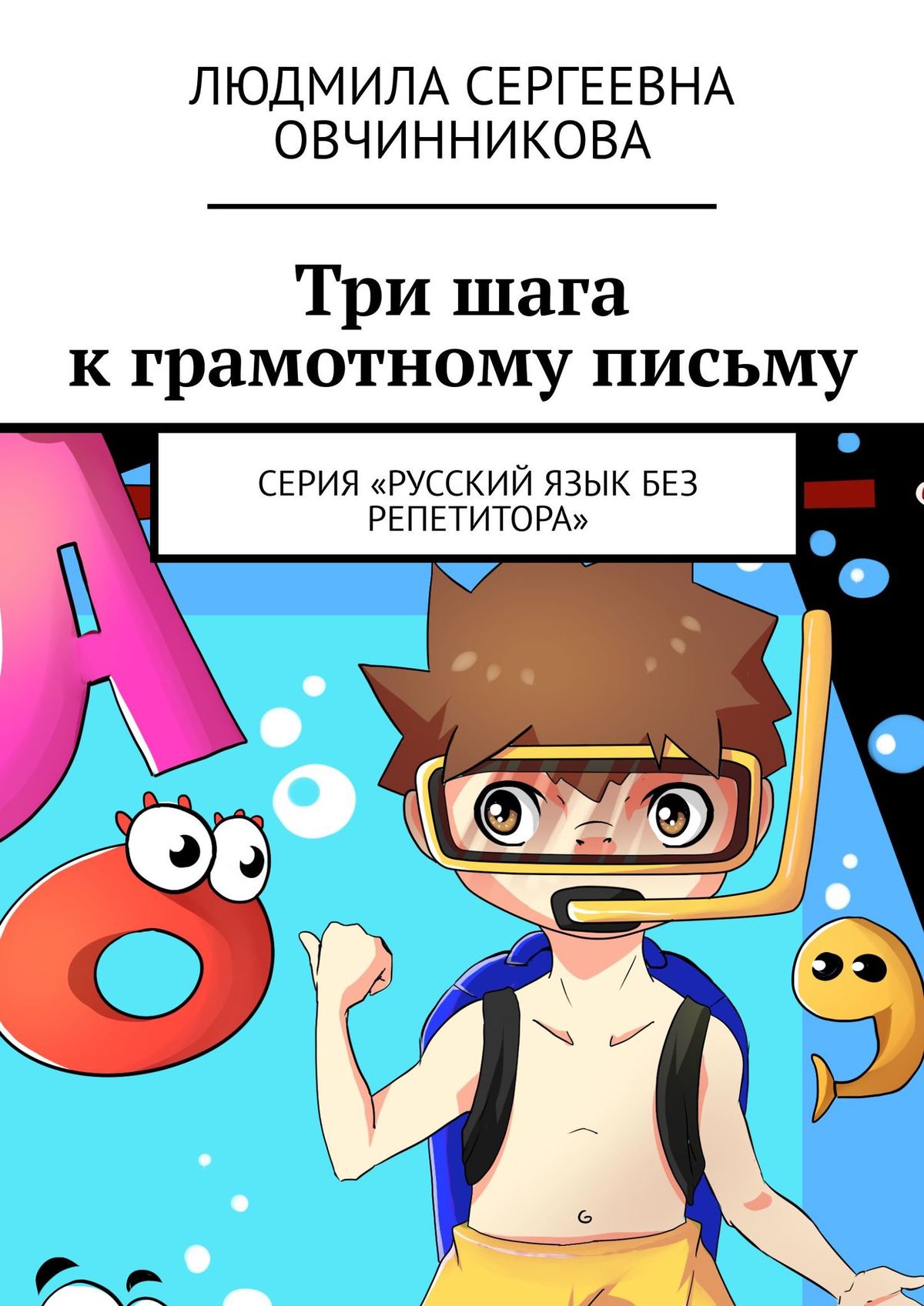 Три шага к грамотному письму. Серия «Русский язык без репетитора», Людмила  Сергеевна Овчинникова – скачать книгу fb2, epub, pdf на ЛитРес