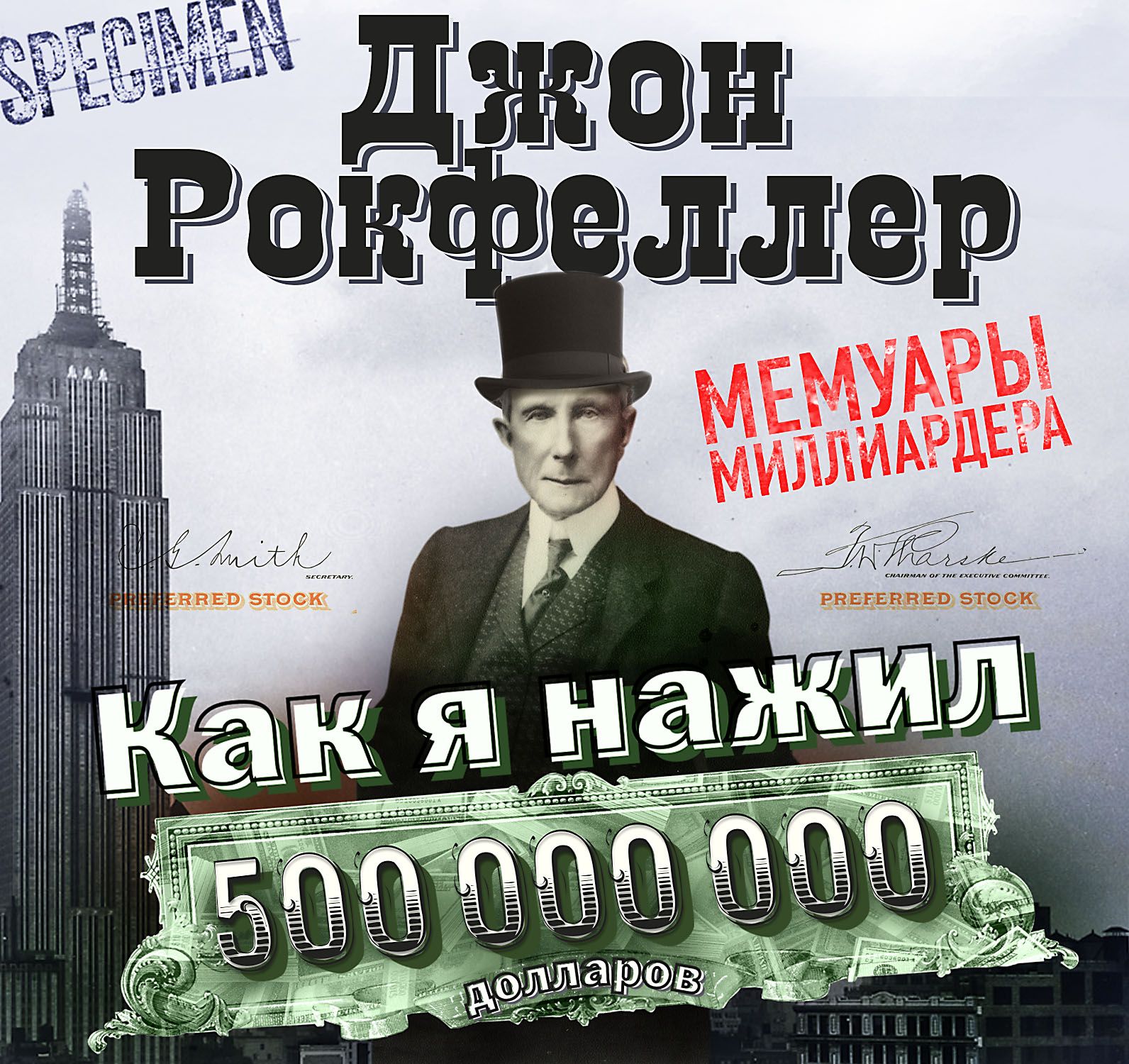 Как я нажил 500 000 000 долларов. Мемуары миллиардера, Джон Дэвисон  Рокфеллер – слушать онлайн или скачать mp3 на ЛитРес