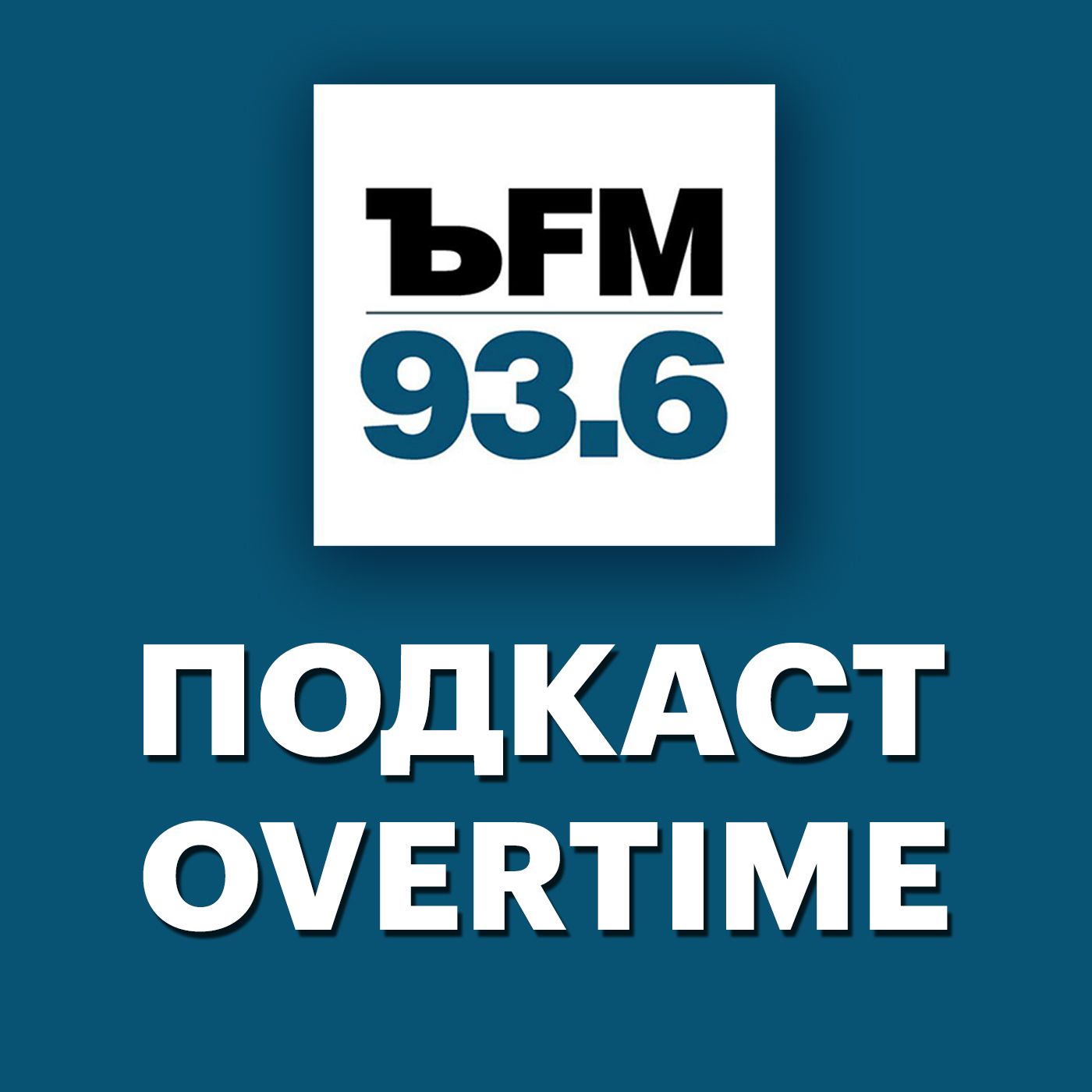 Подкаст Overtime: другой эфир. Что на самом деле случилось в Хельсинки?