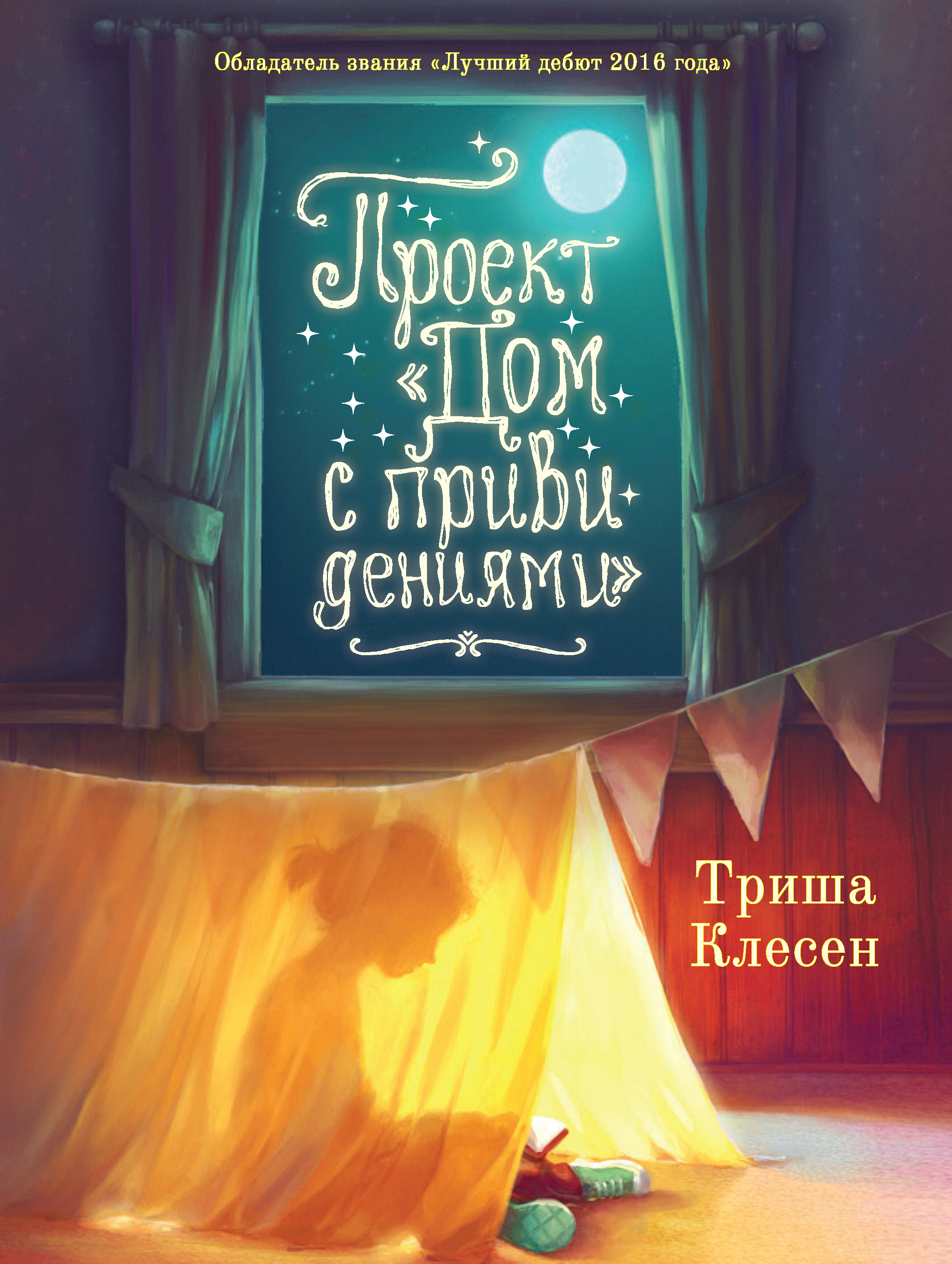 Проект «Дом с привидениями», Триша Клесен – скачать книгу fb2, epub, pdf на  ЛитРес