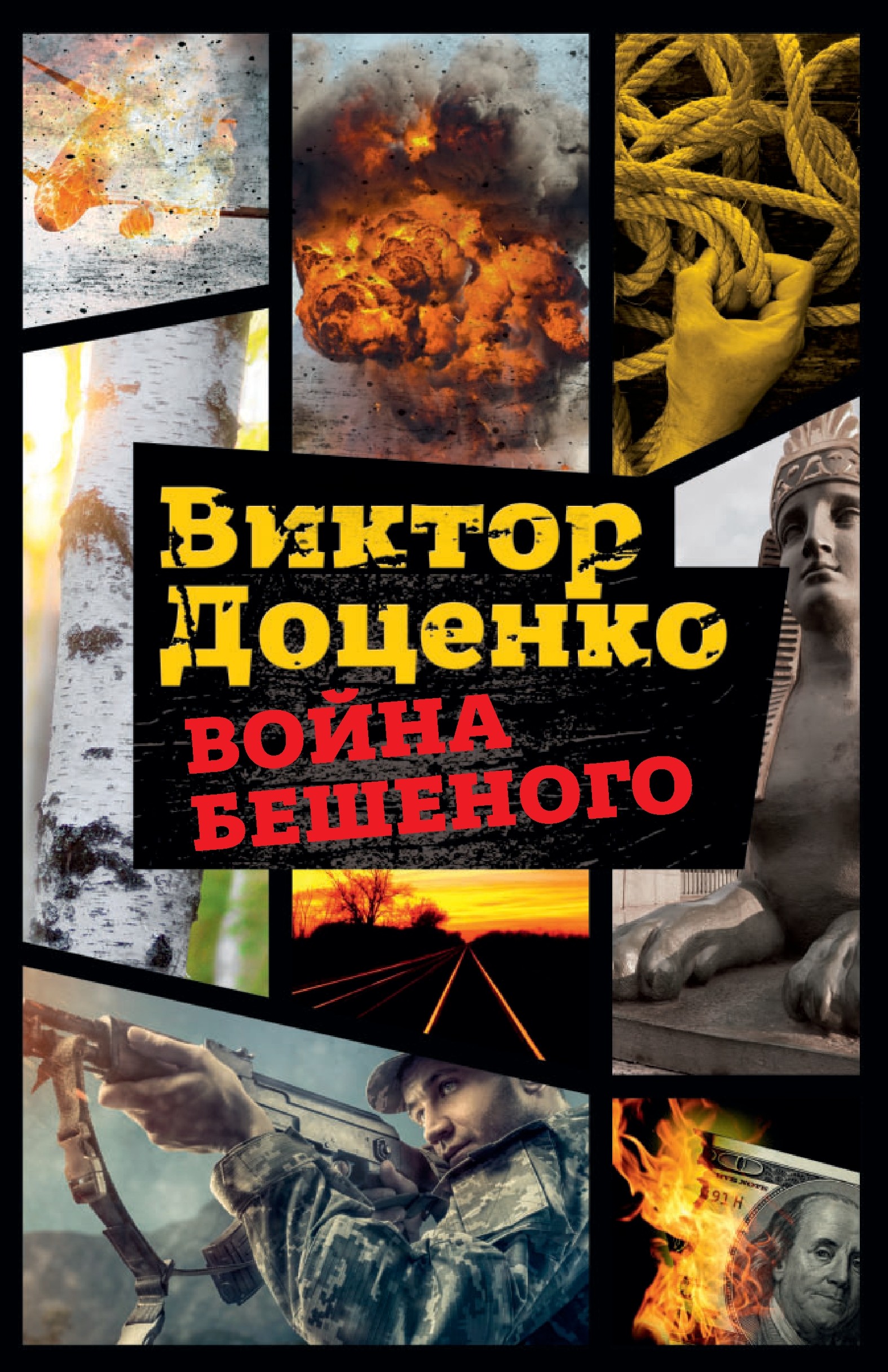 

Война Бешеного