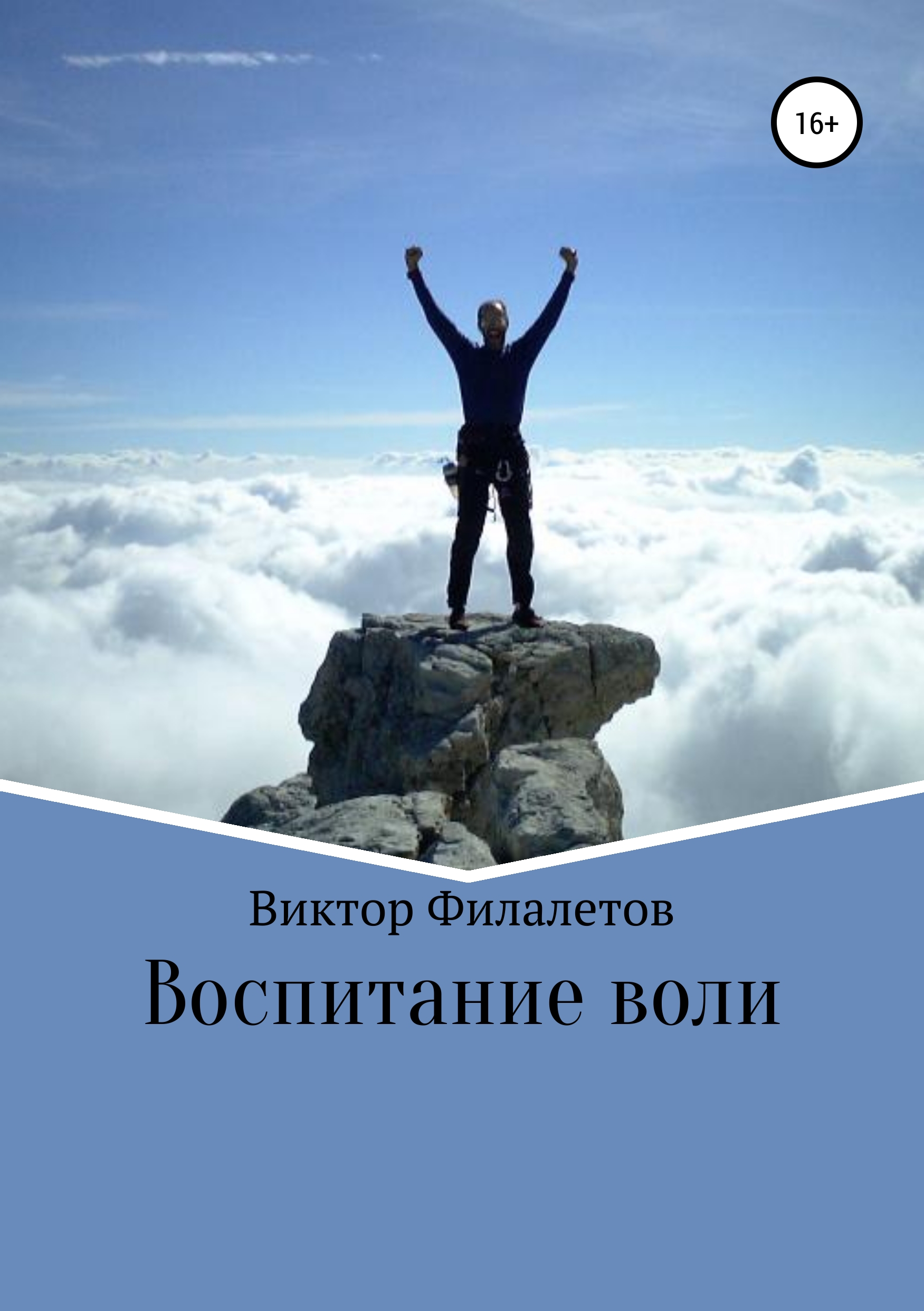 Воспитание воли. Воля человека. Картинки воспитание силы воли. Воспитание воли книга.