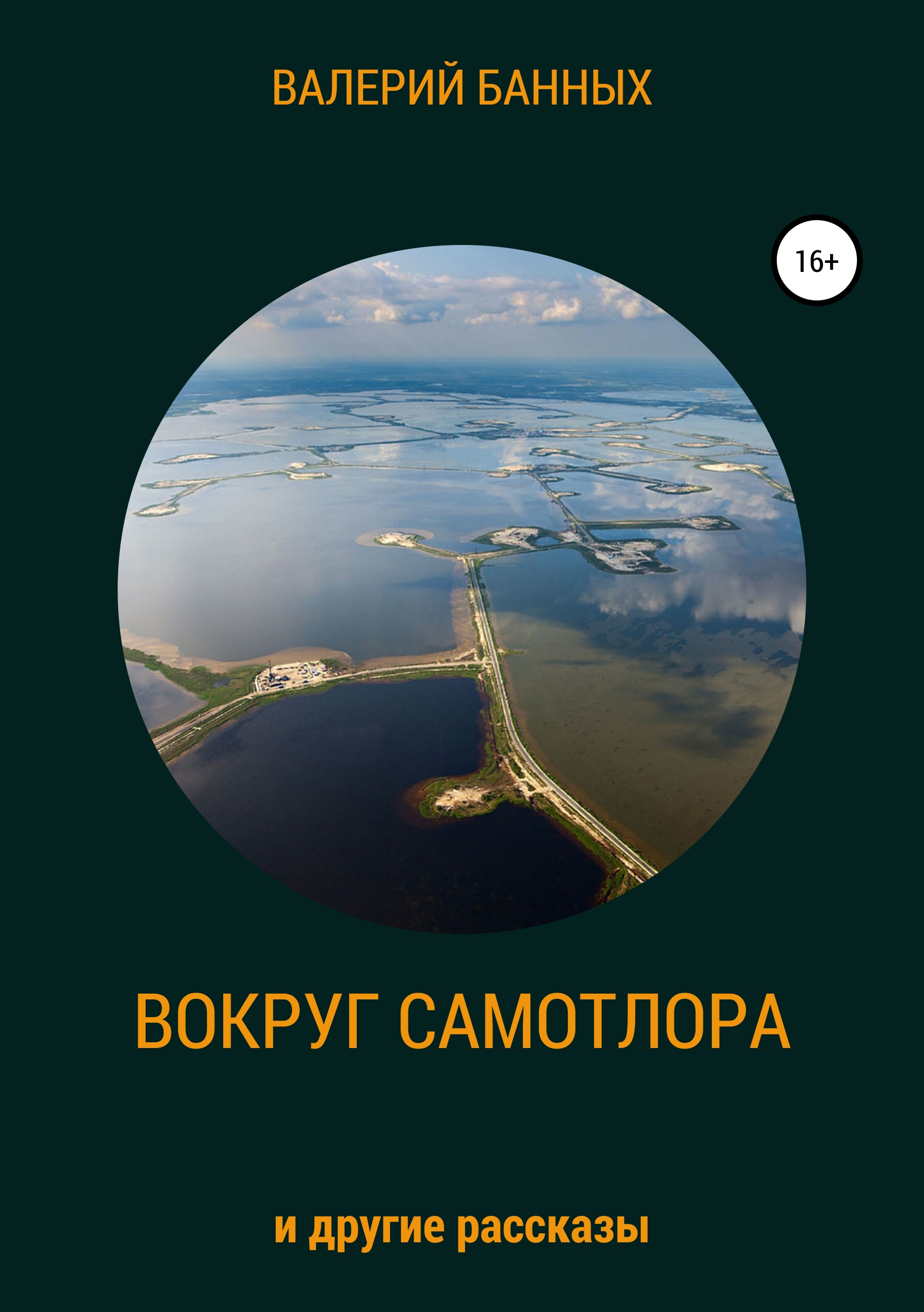 Обложка «Вокруг Самотлора и другие рассказы»
