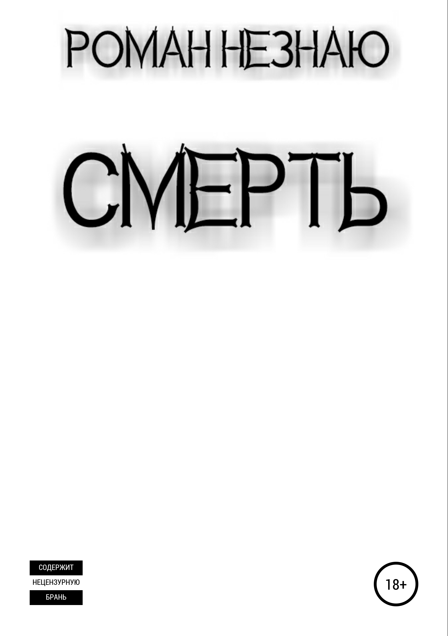 Обложка «Смерть»