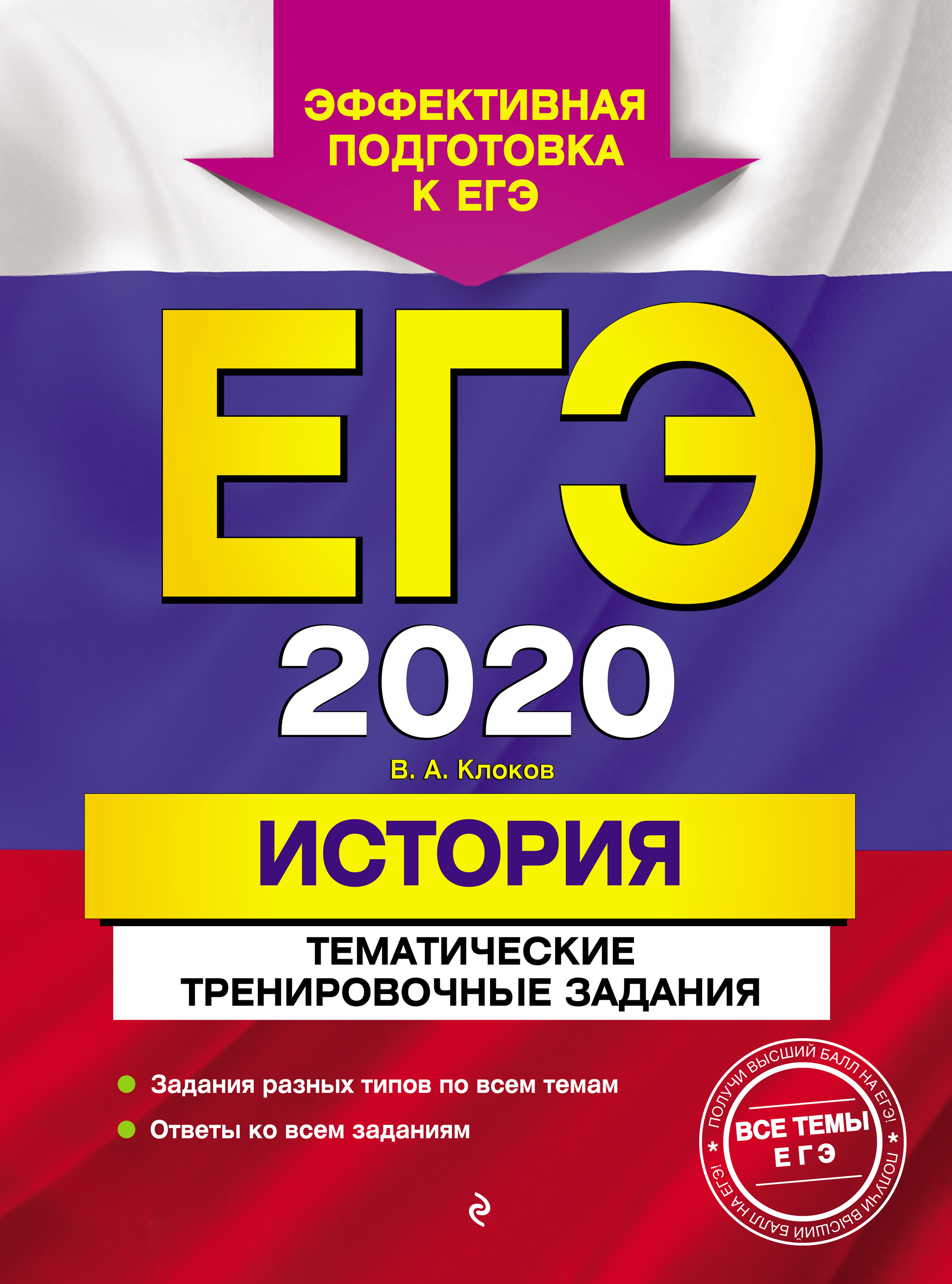 

ЕГЭ-2020. История. Тематические тренировочные задания