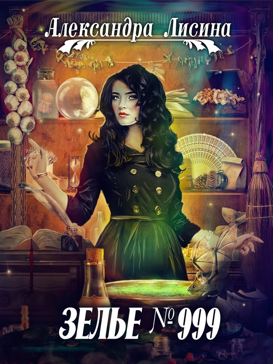 Обложка «Зелье №999»