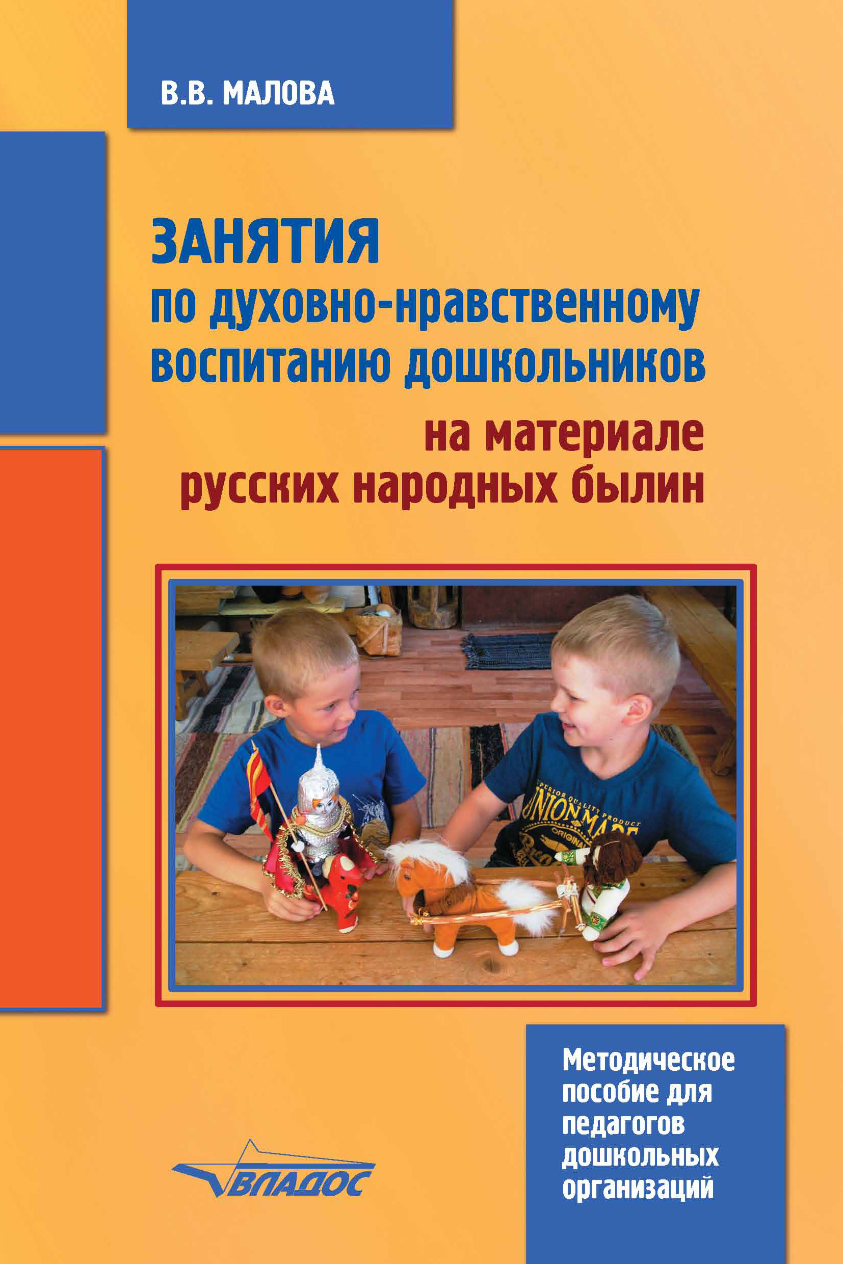 Занятия по духовно-нравственному воспитанию дошкольников на материале  русских народных былин, В. В. Малова – скачать книгу fb2, epub, pdf на  ЛитРес