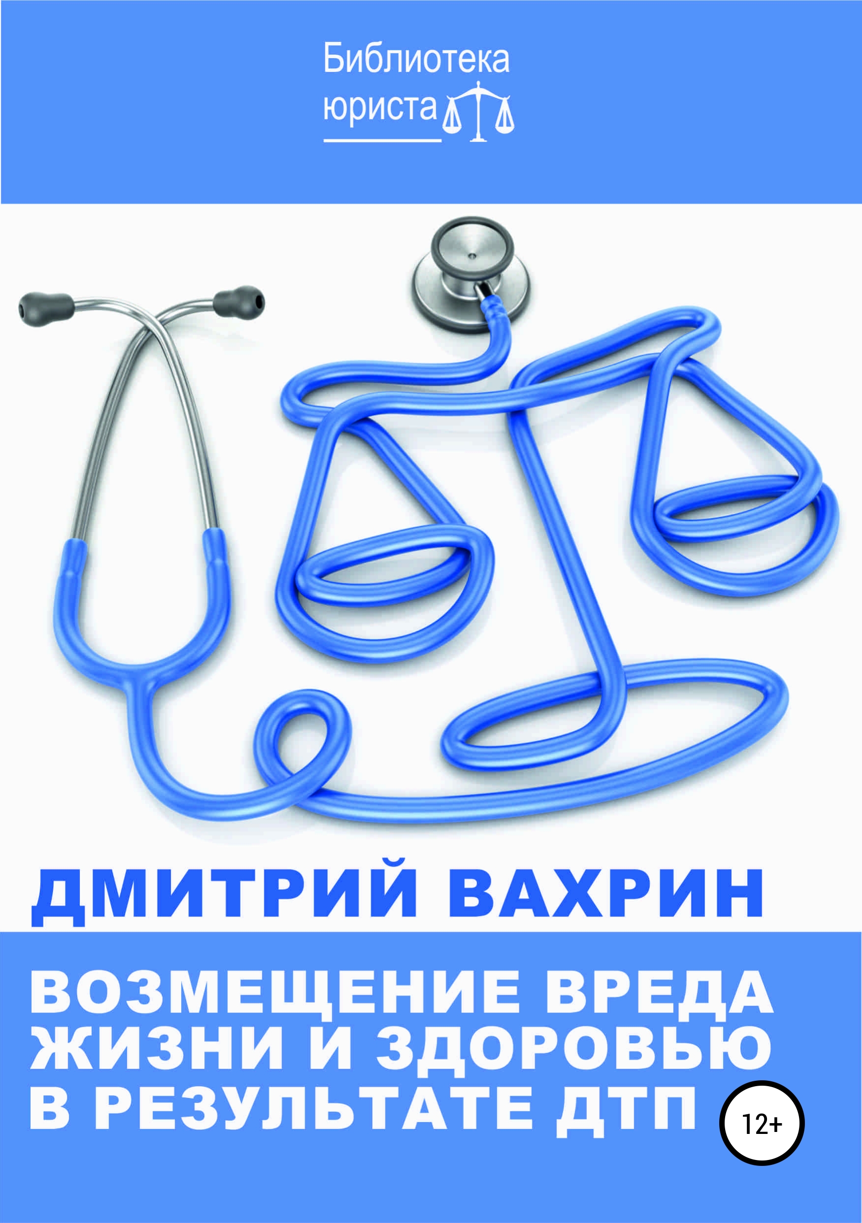

Возмещение вреда жизни и здоровью в результате ДТП