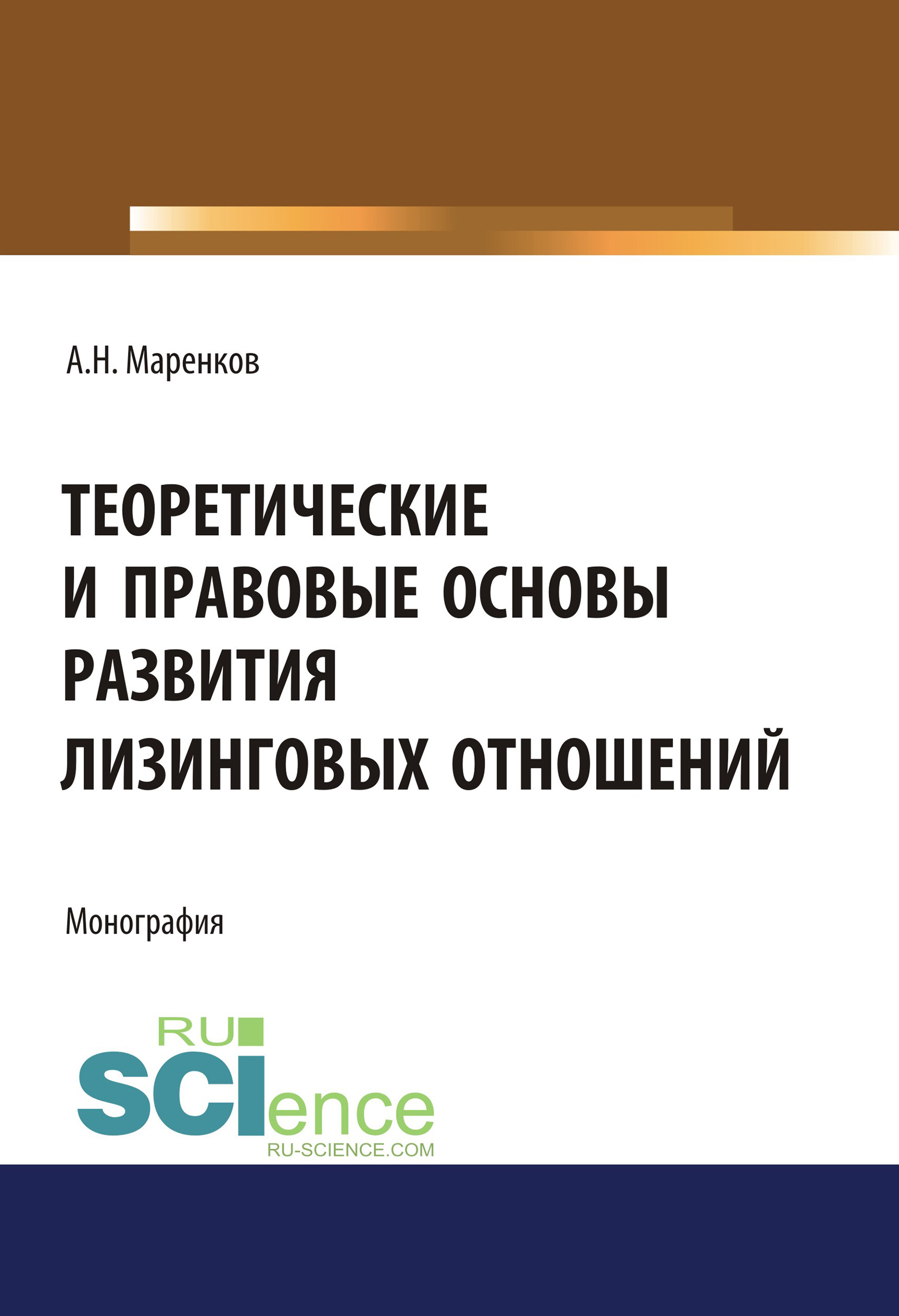 

Теоретические и правовые основы развития лизинговых отношений