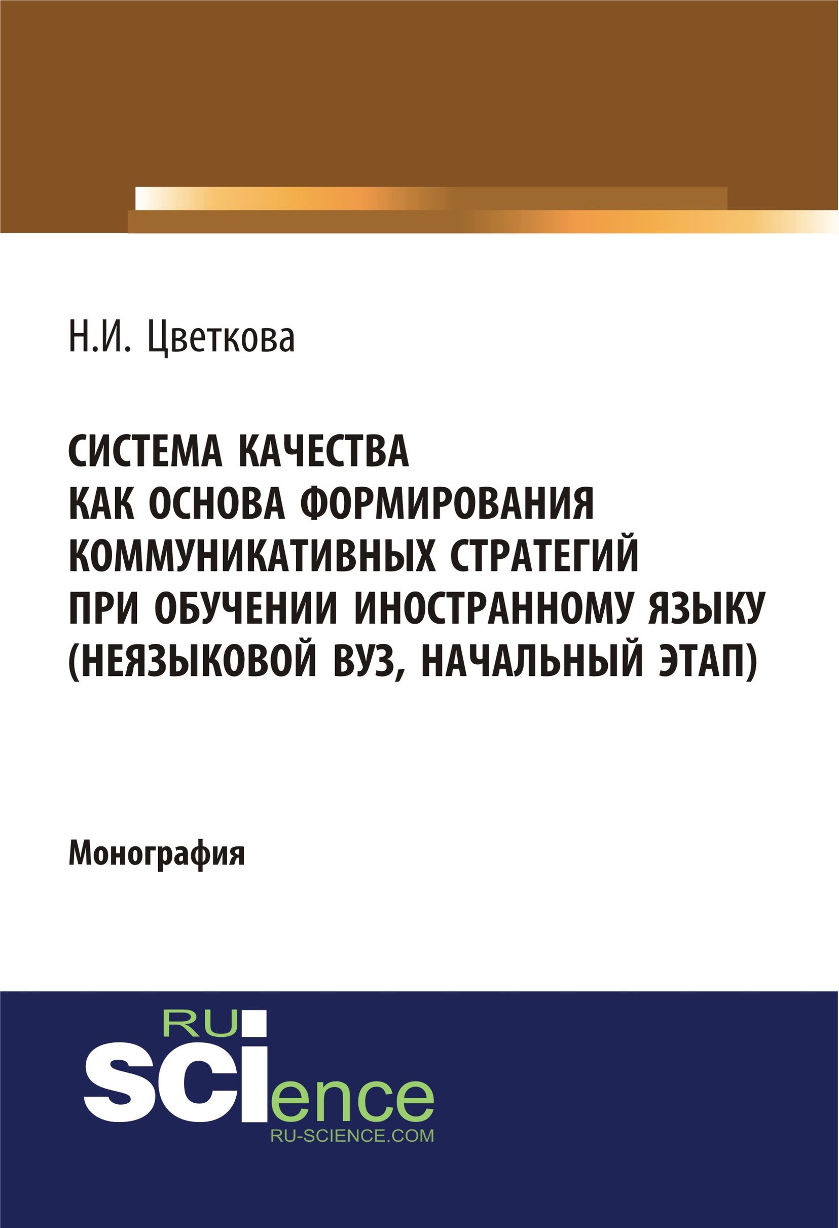 

Система качества как основа формирования коммуникативных стратегий при обучении иностранному языку (неязыковой вуз, начальный этап)