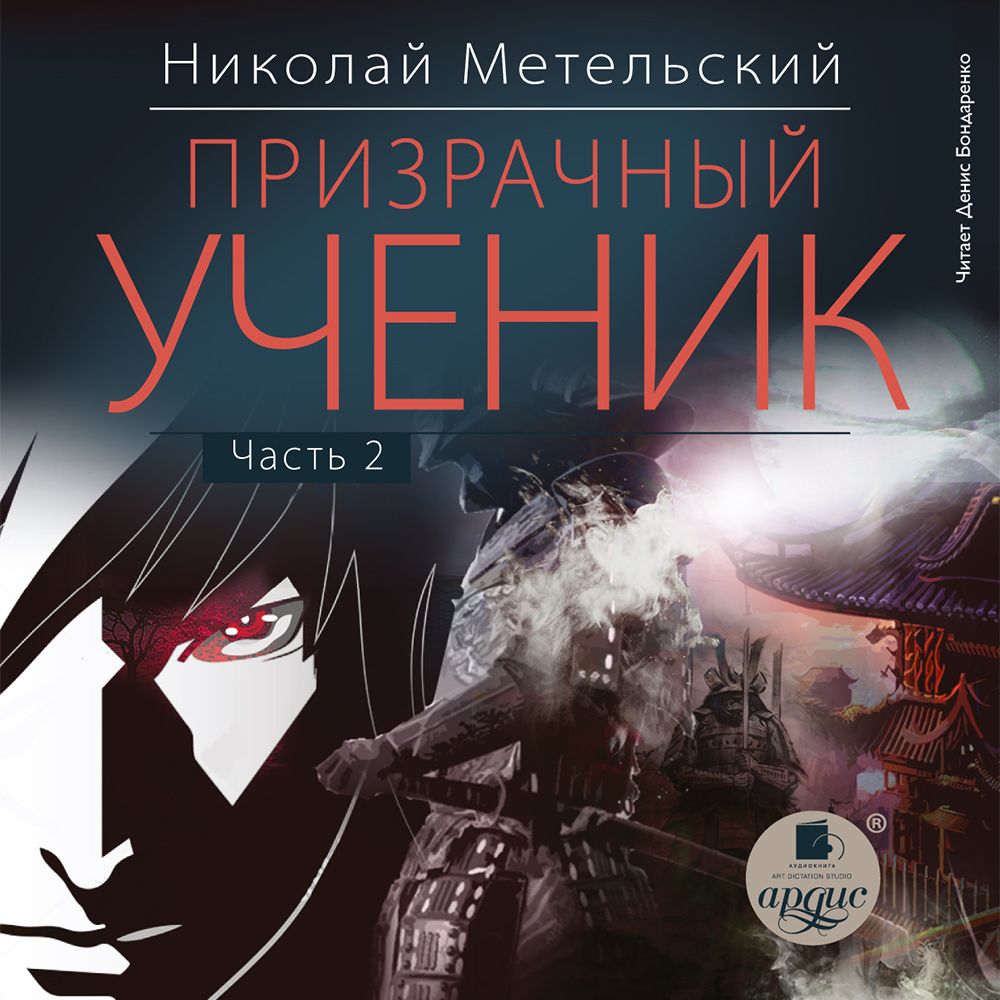 Призрачный ученик. Часть 2, Николай Метельский – слушать онлайн или скачать  mp3 на ЛитРес