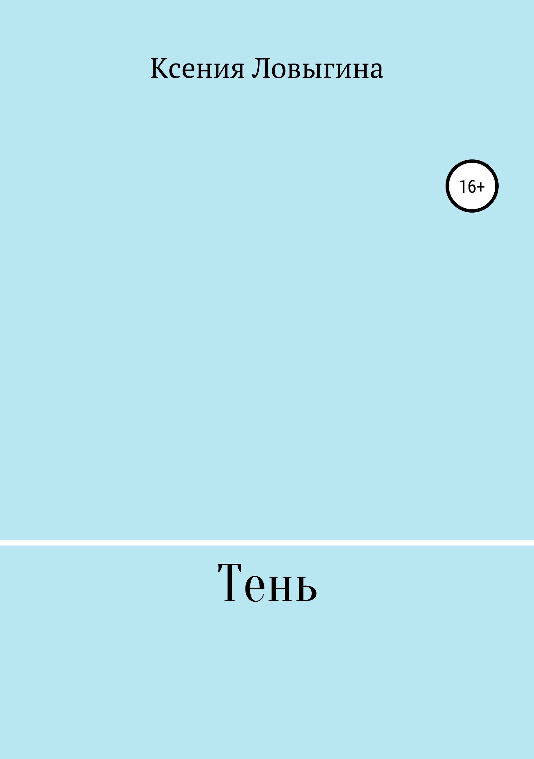 

Тень