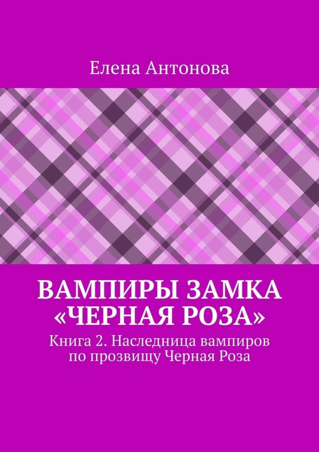 

Вампиры замка «Черная роза». Книга 2. Наследница вампиров по прозвищу Черная Роза