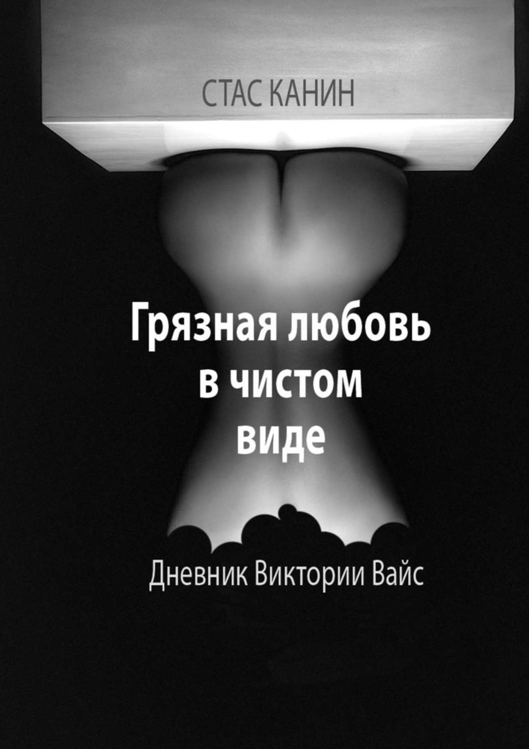

Грязная любовь в чистом виде. Дневник Виктории Вайс
