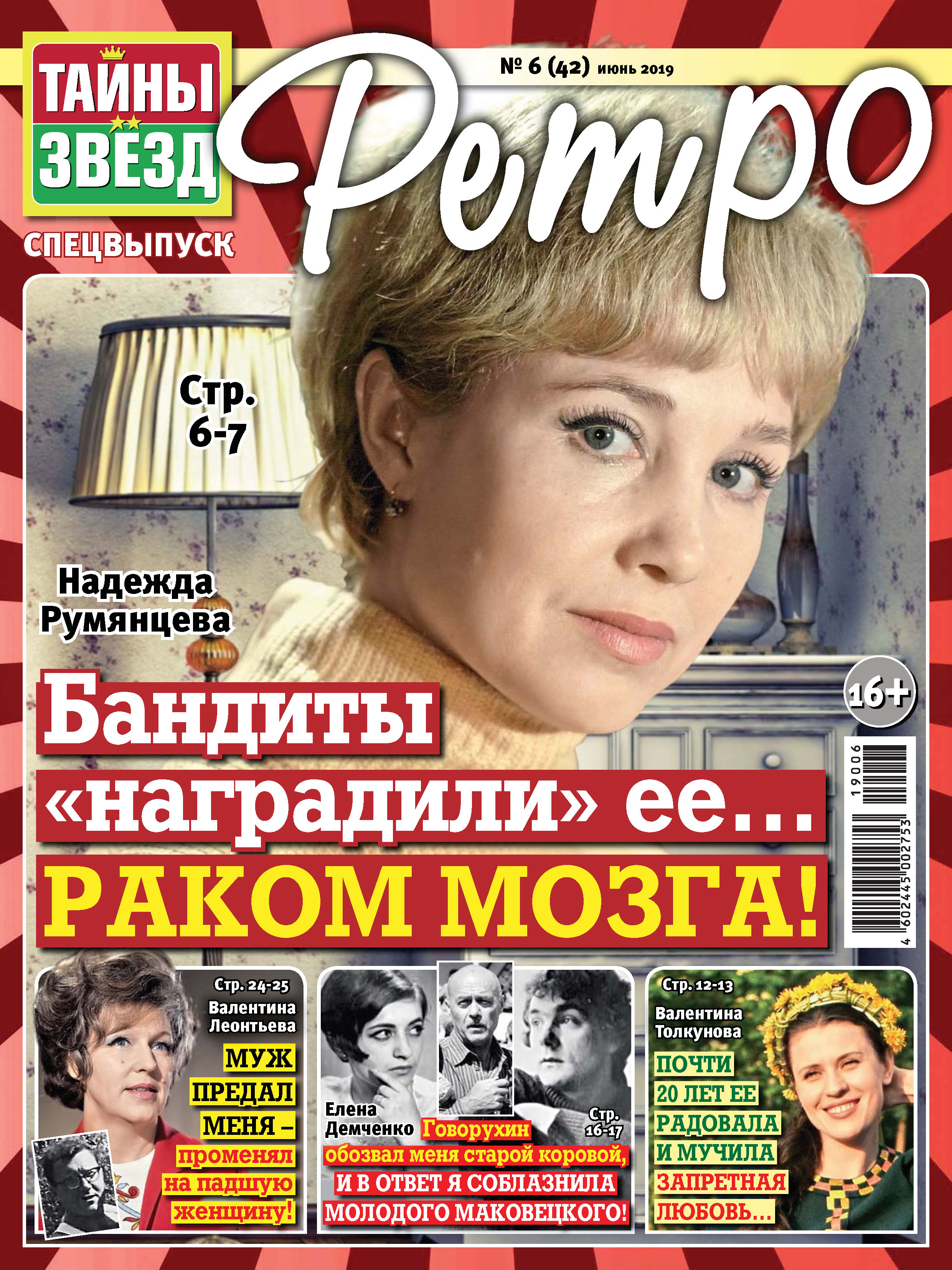 Тайны звезд Ретро №06/2019 – скачать pdf на ЛитРес