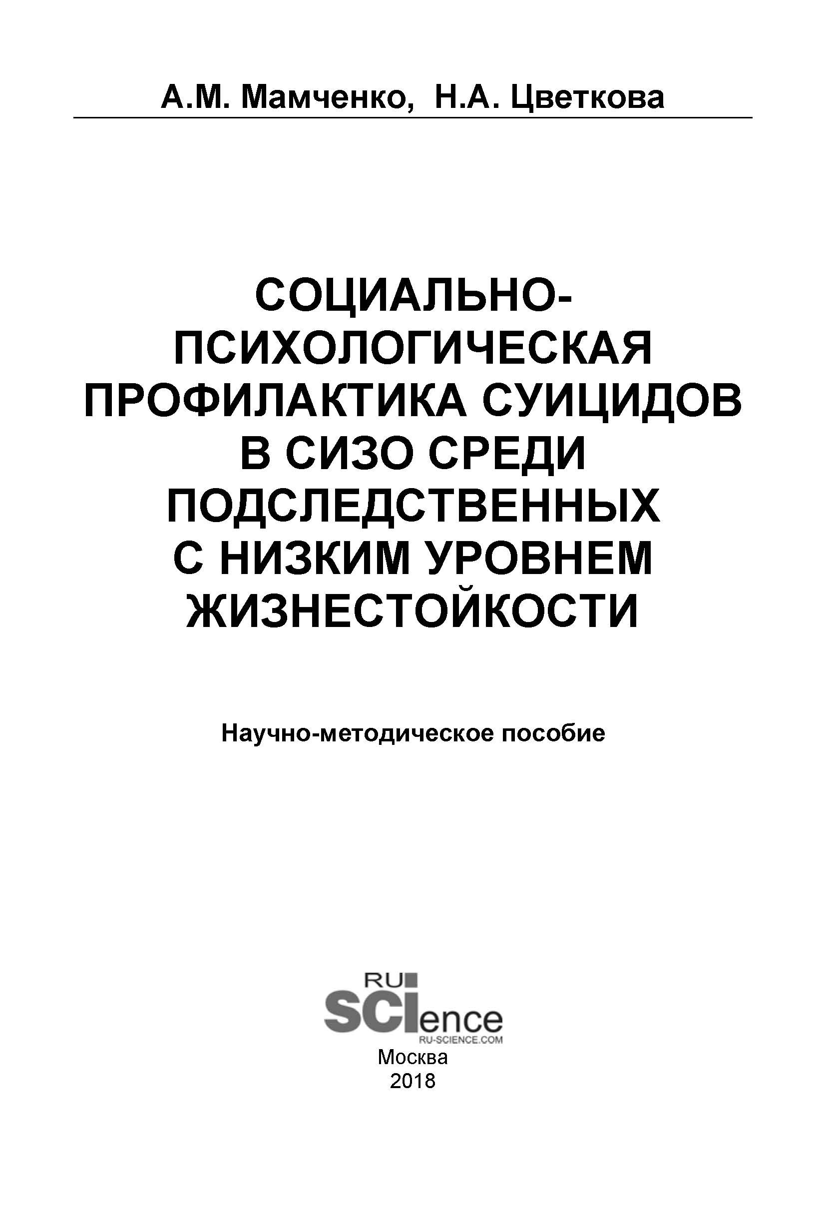 Социально-психологическая профилактика суицидов в СИЗО среди  подследственных с низким уровнем жизнестойкости, А. М. Мамченко – скачать  pdf на ЛитРес