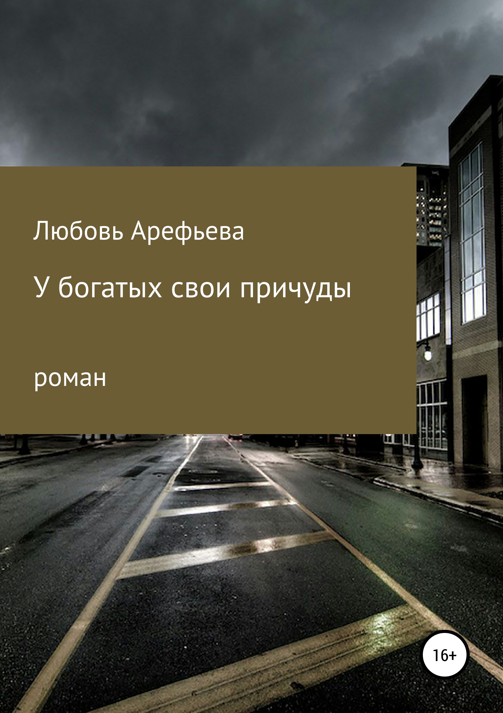 У богатых свои причуды, Любовь Николаевна Арефьева – скачать книгу fb2,  epub, pdf на ЛитРес