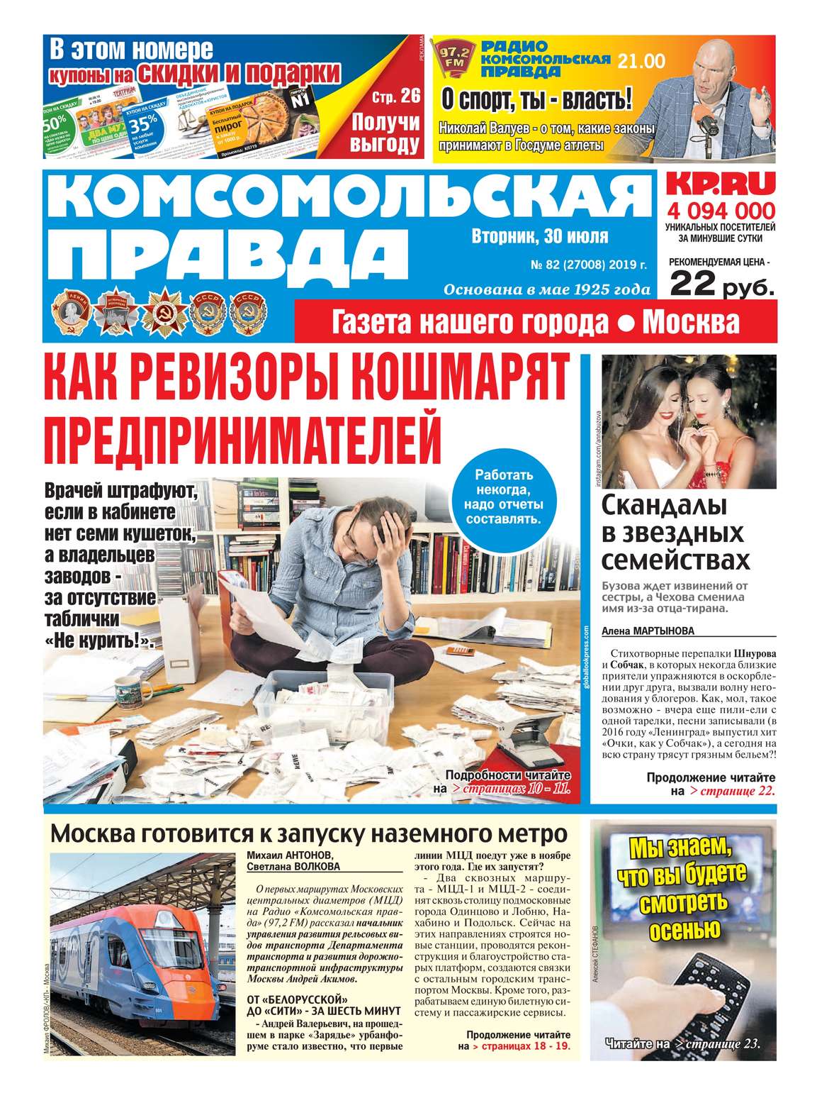 

Комсомольская Правда. Москва 82-2019