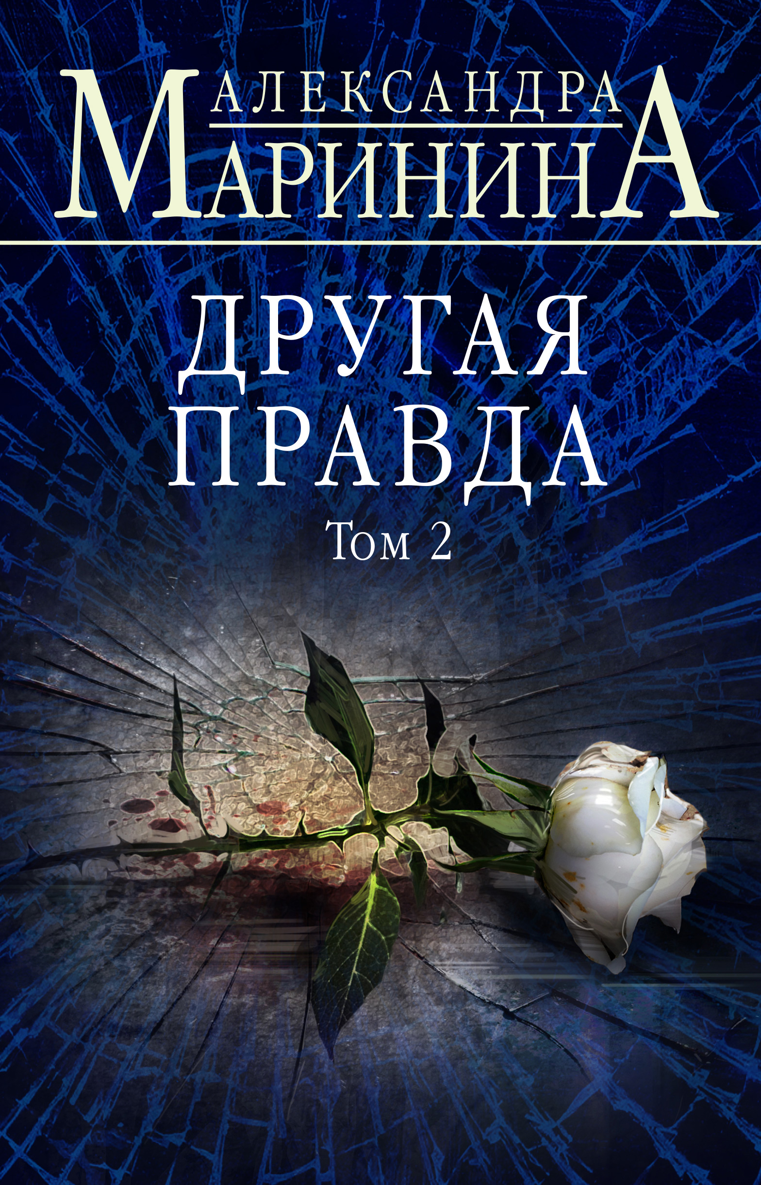 Обложка «Другая правда. Том 2»