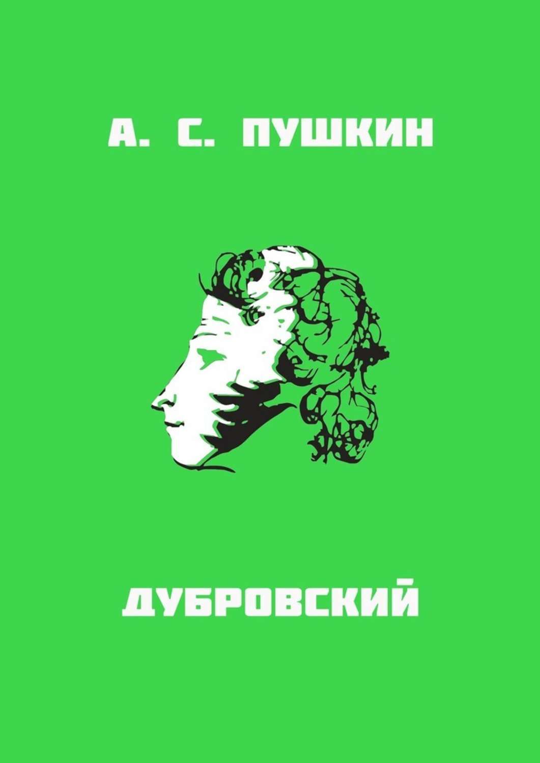 

Дубровский