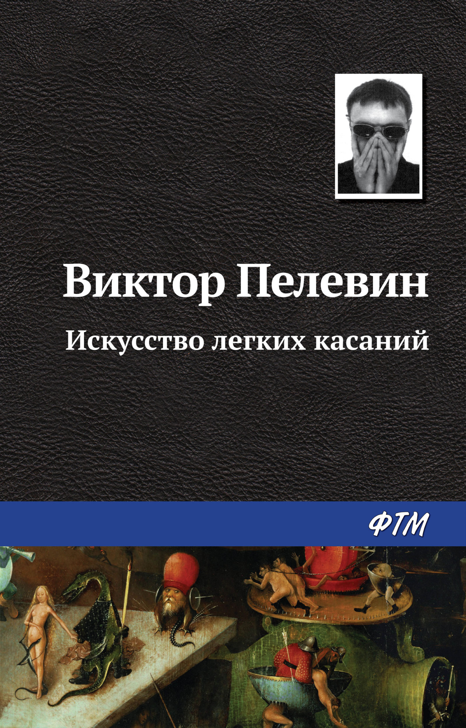 Обложка «Искусство легких касаний»