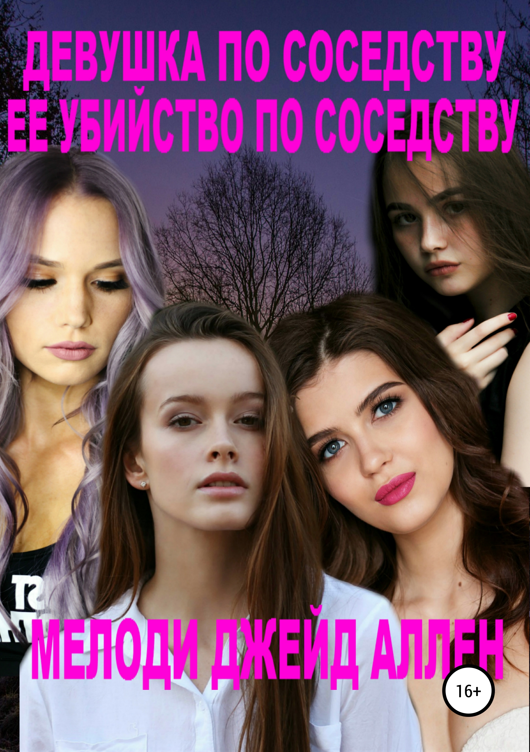 

Девушка По Соседству + Ее Убийство По Соседству (сборник подростковых книг)