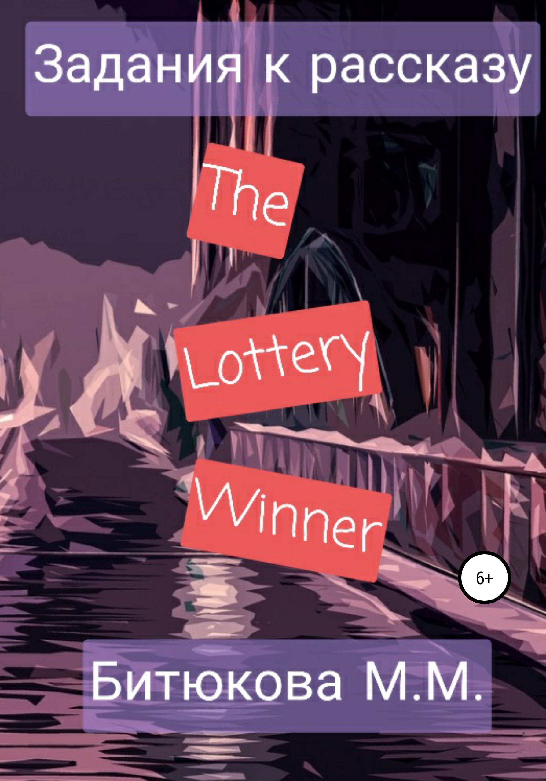 Задания к рассказу «The Lottery Winner», М. М. Битюкова – скачать книгу  fb2, epub, pdf на ЛитРес