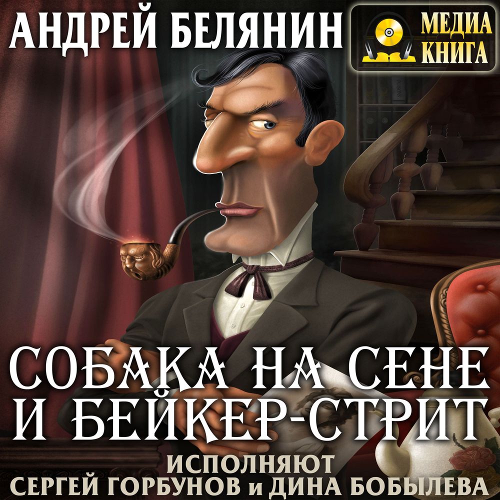 Обложка «Собака на сене и Бейкер-стрит»