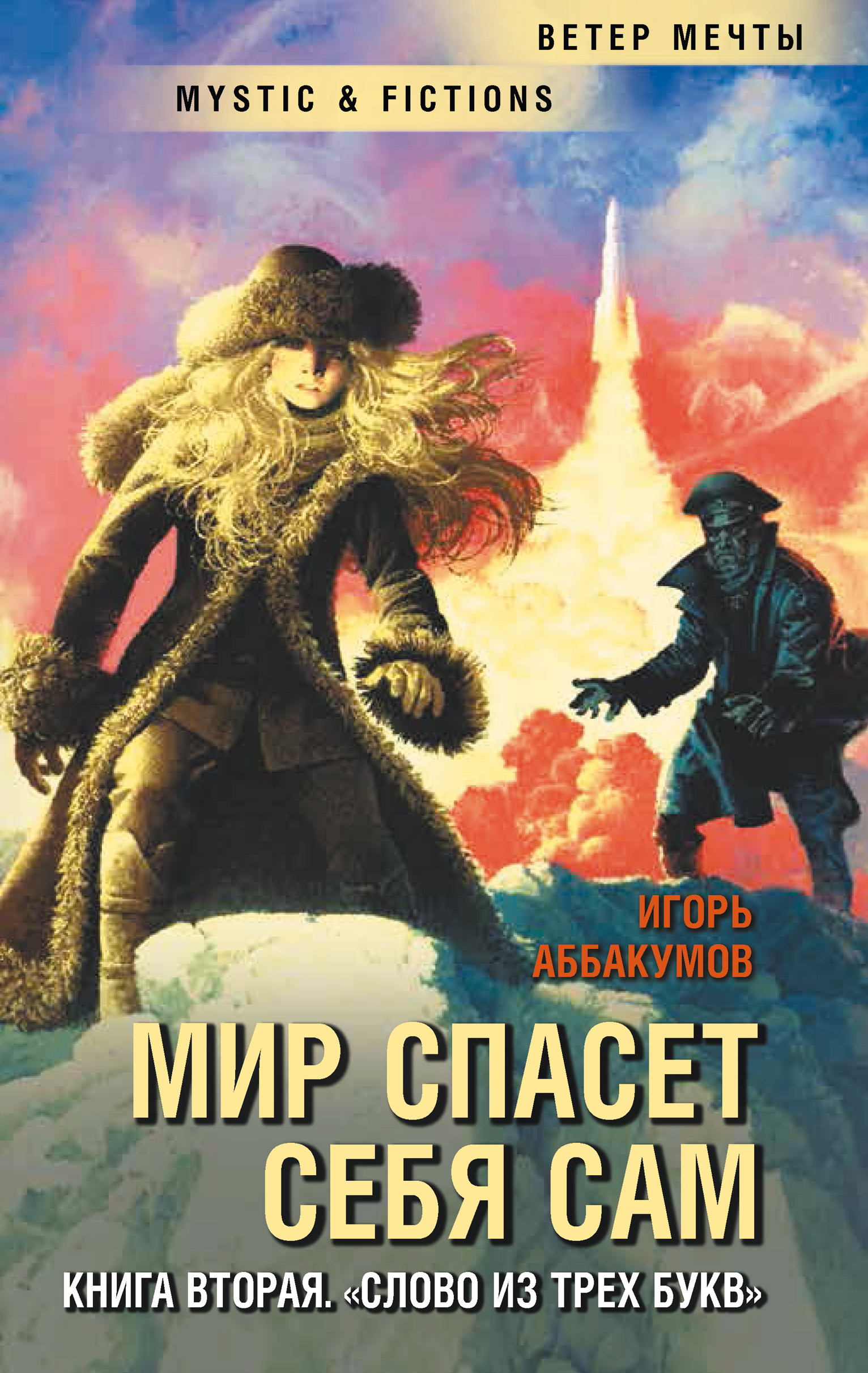 Слово из трех букв, Игорь Аббакумов – скачать книгу fb2, epub, pdf на ЛитРес