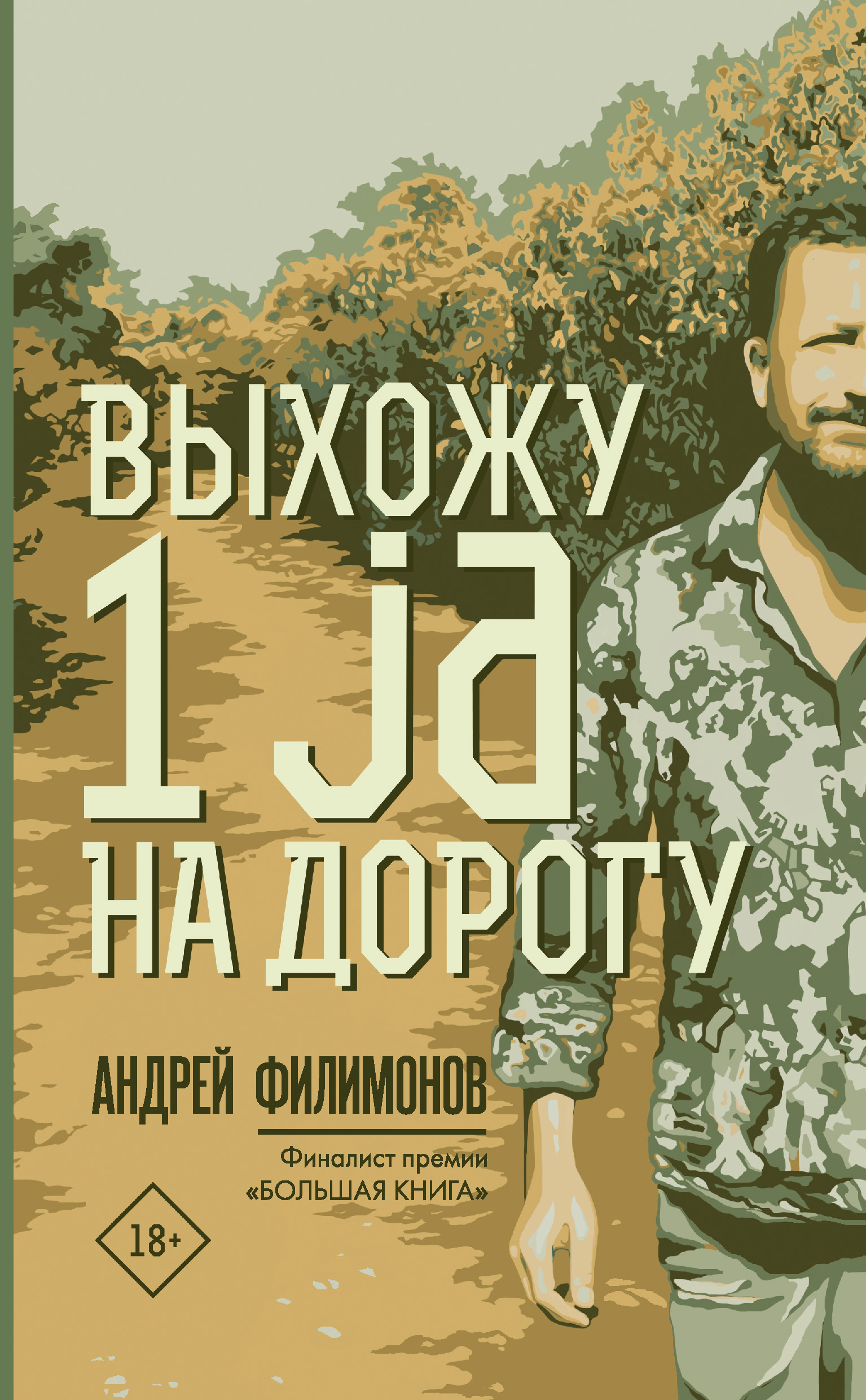 Выхожу 1 ja на дорогу, Андрей Филимонов – скачать книгу fb2, epub, pdf на  ЛитРес