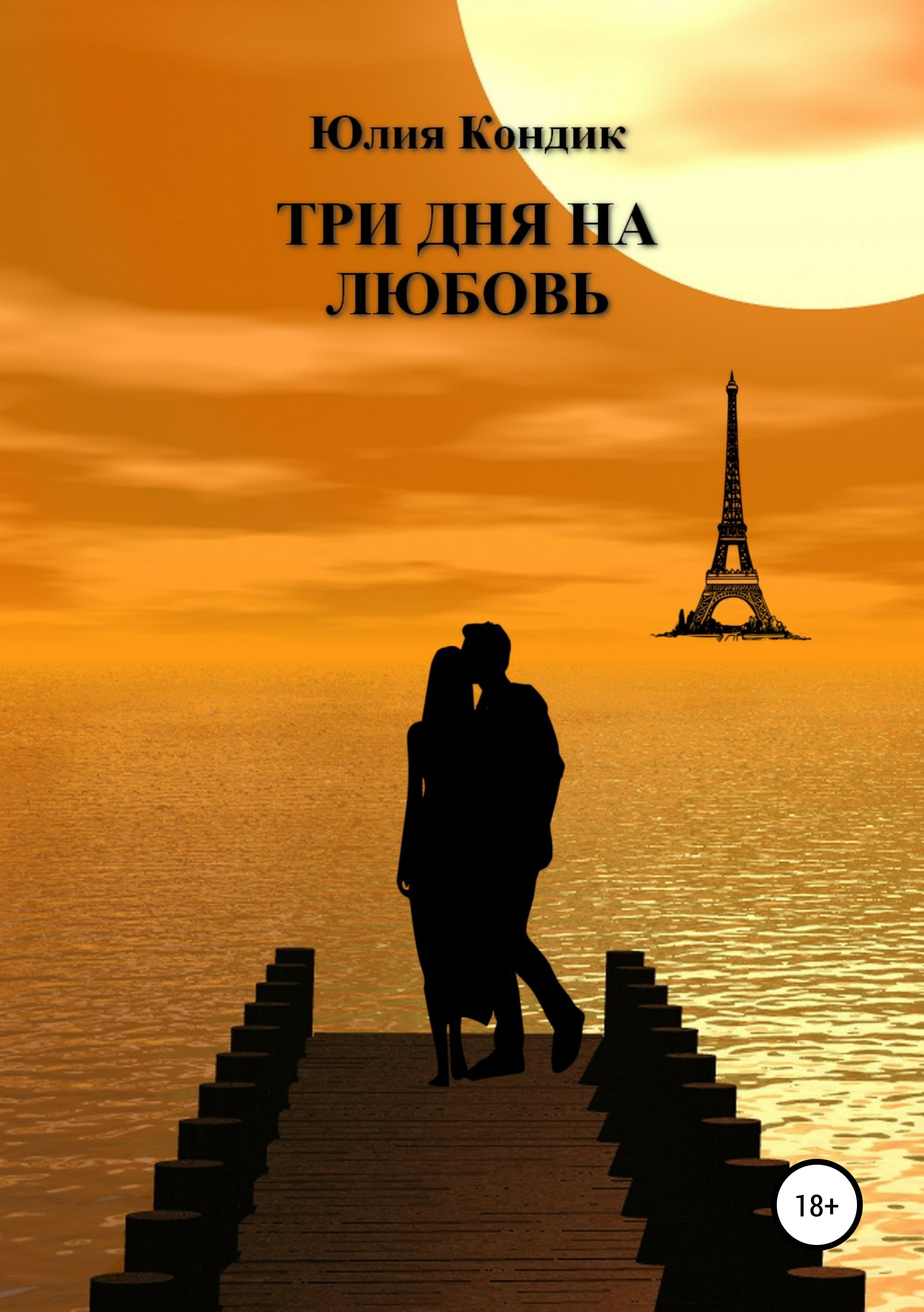 

Три дня на любовь