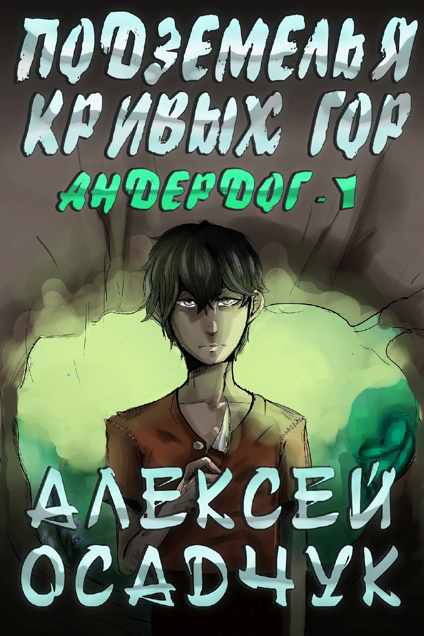 Обложка «Подземелья Кривых гор»