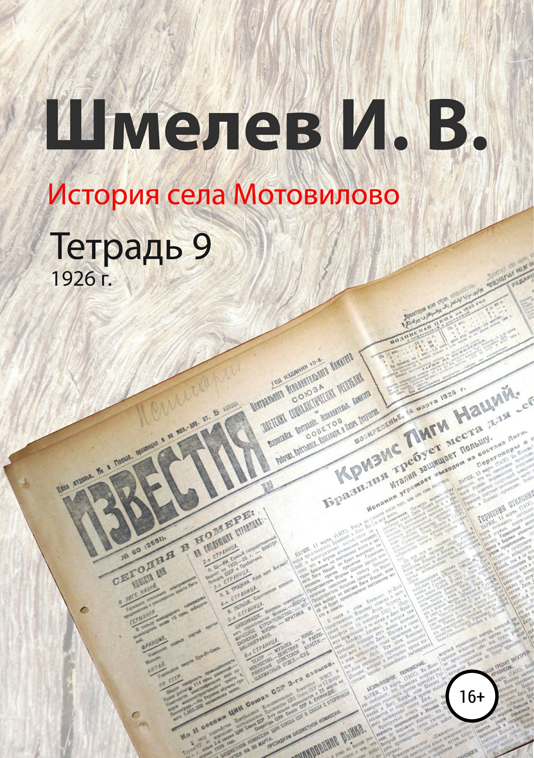 Иван Васильевич Шмелев История села Мотовилово. Тетрадь 9 (1926 г.) иван васильевич шмелев история села мотовилово тетрадь 9 1926 г