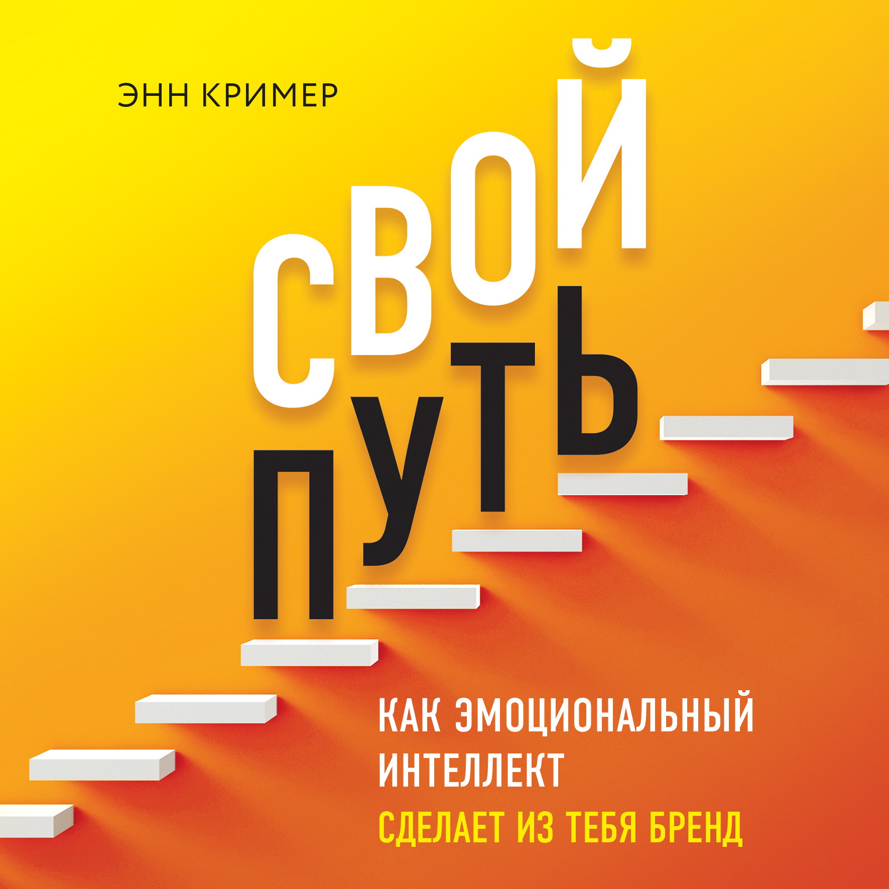 Обложка «Свой путь. Как эмоциональный интеллект сделает из тебя бренд»