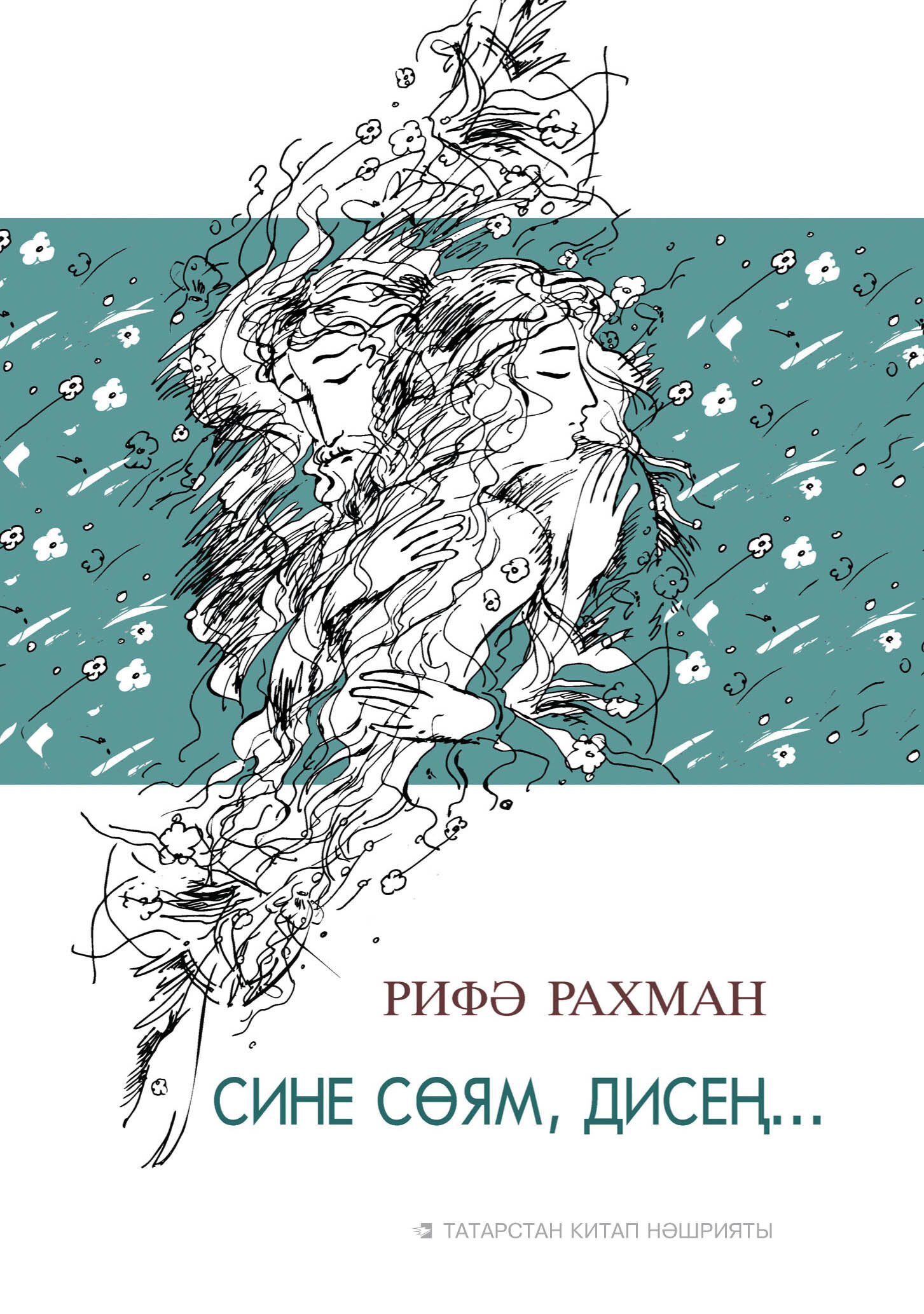 Сине сөям, дисең… Шигырьләр