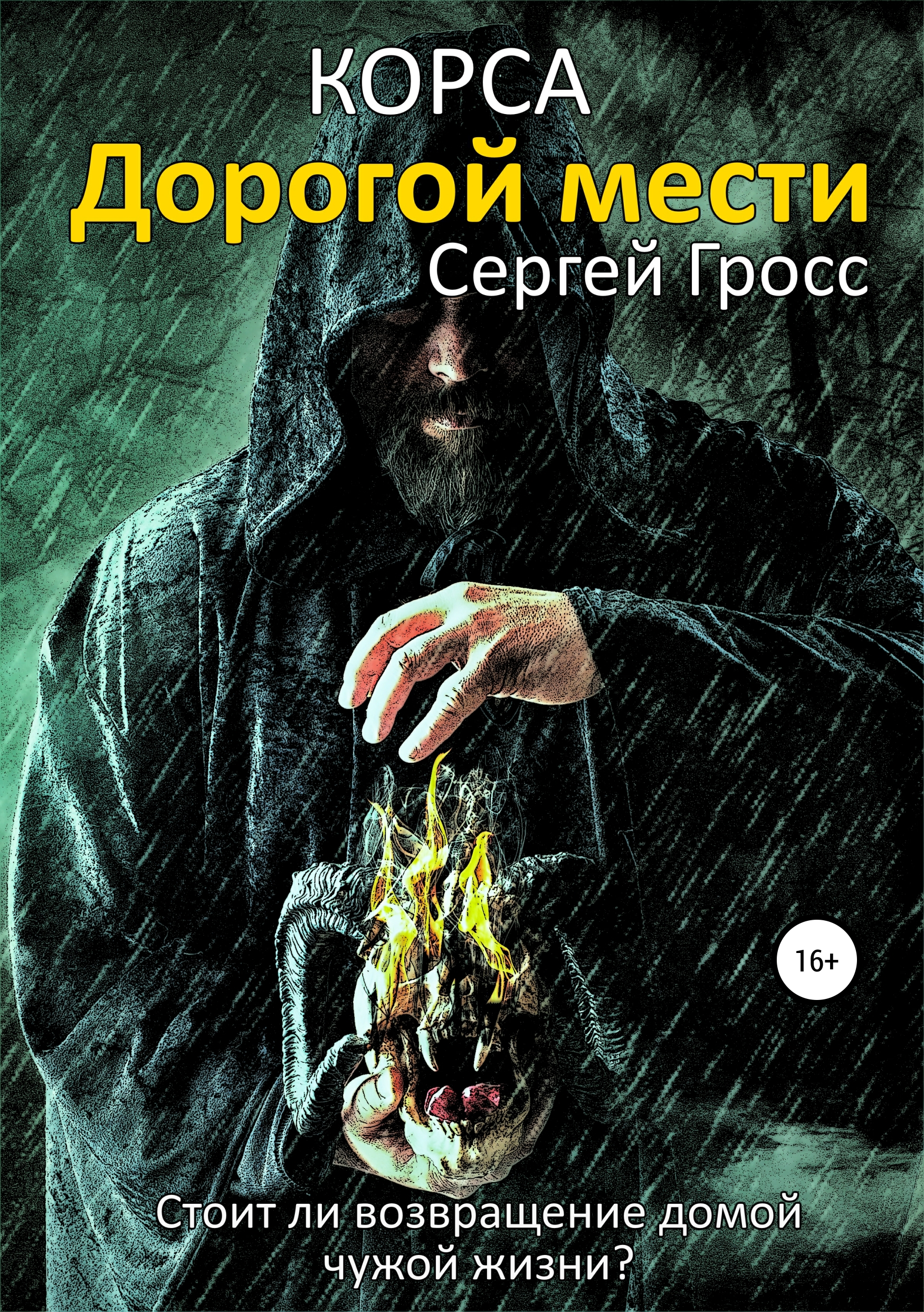 

Корса. Дорогой мести