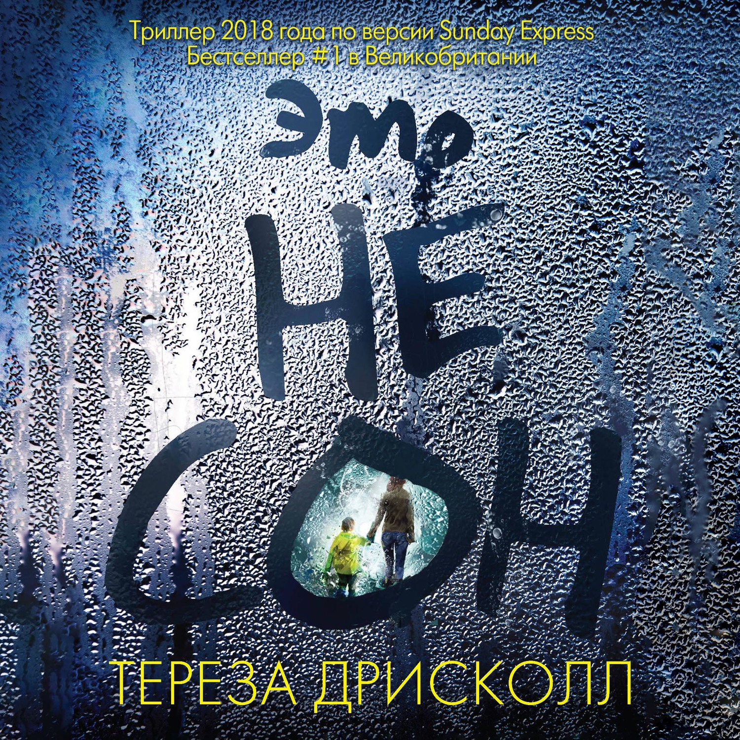Обложка «Это не сон»