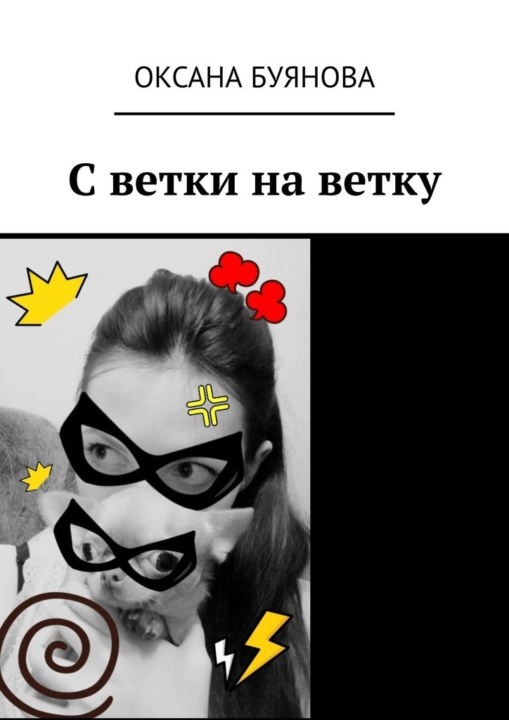 С ветки на ветку, Оксана Буянова – скачать книгу fb2, epub, pdf на ЛитРес