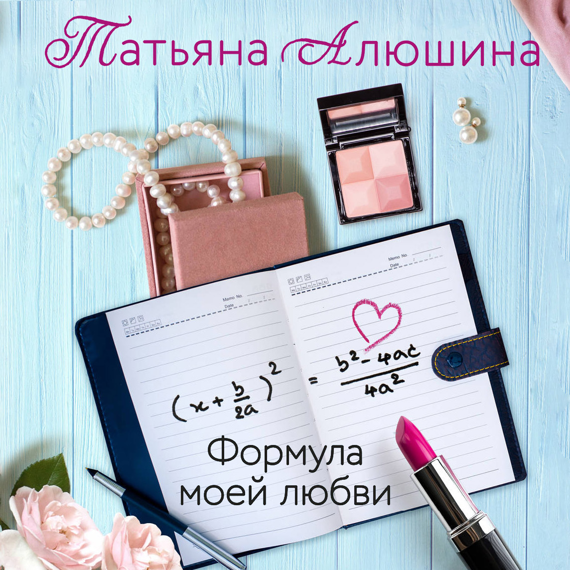 Обложка «Формула моей любви»