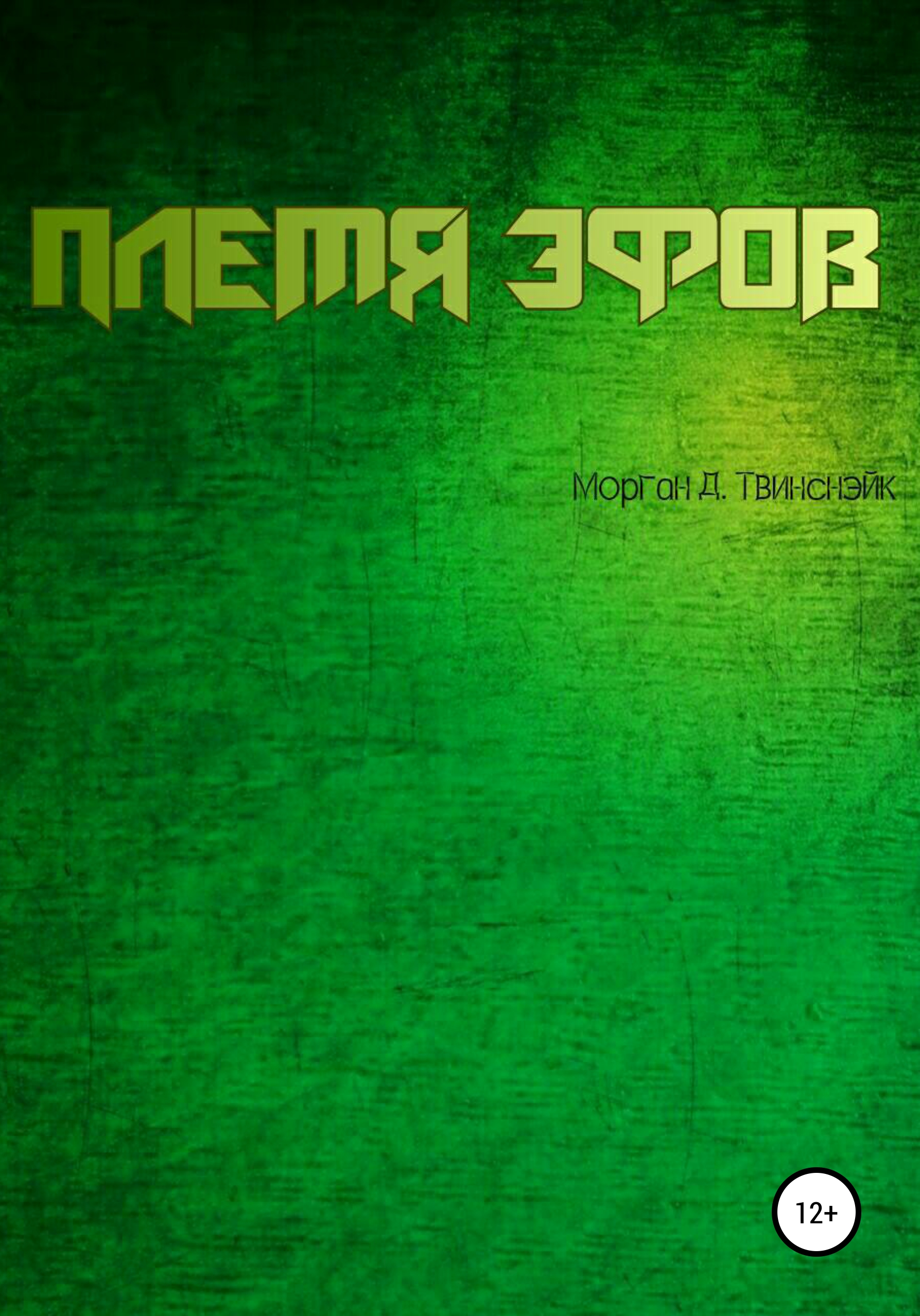 

Племя Эфов