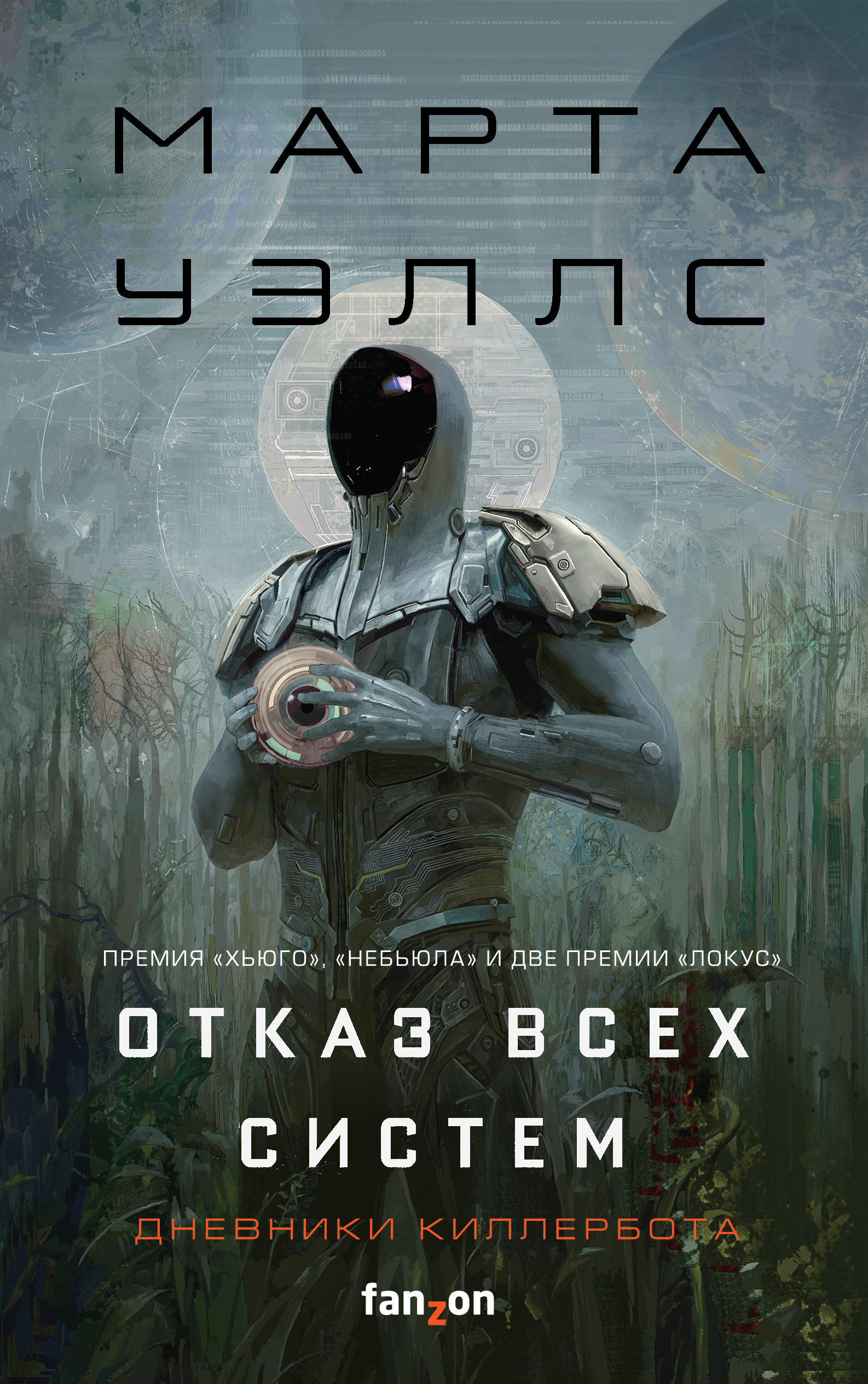 Обложка «Отказ всех систем»