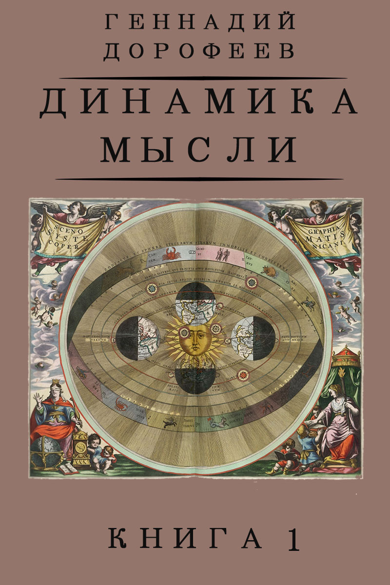 Динамика мысли. Книга 1